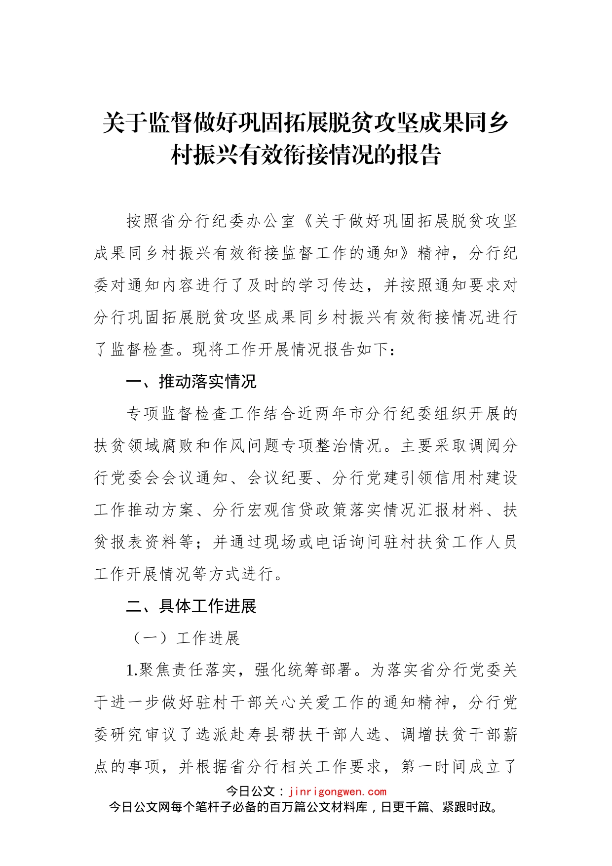 关于监督做好巩固拓展脱贫攻坚成果同乡村振兴有效衔接情况的报告_第1页