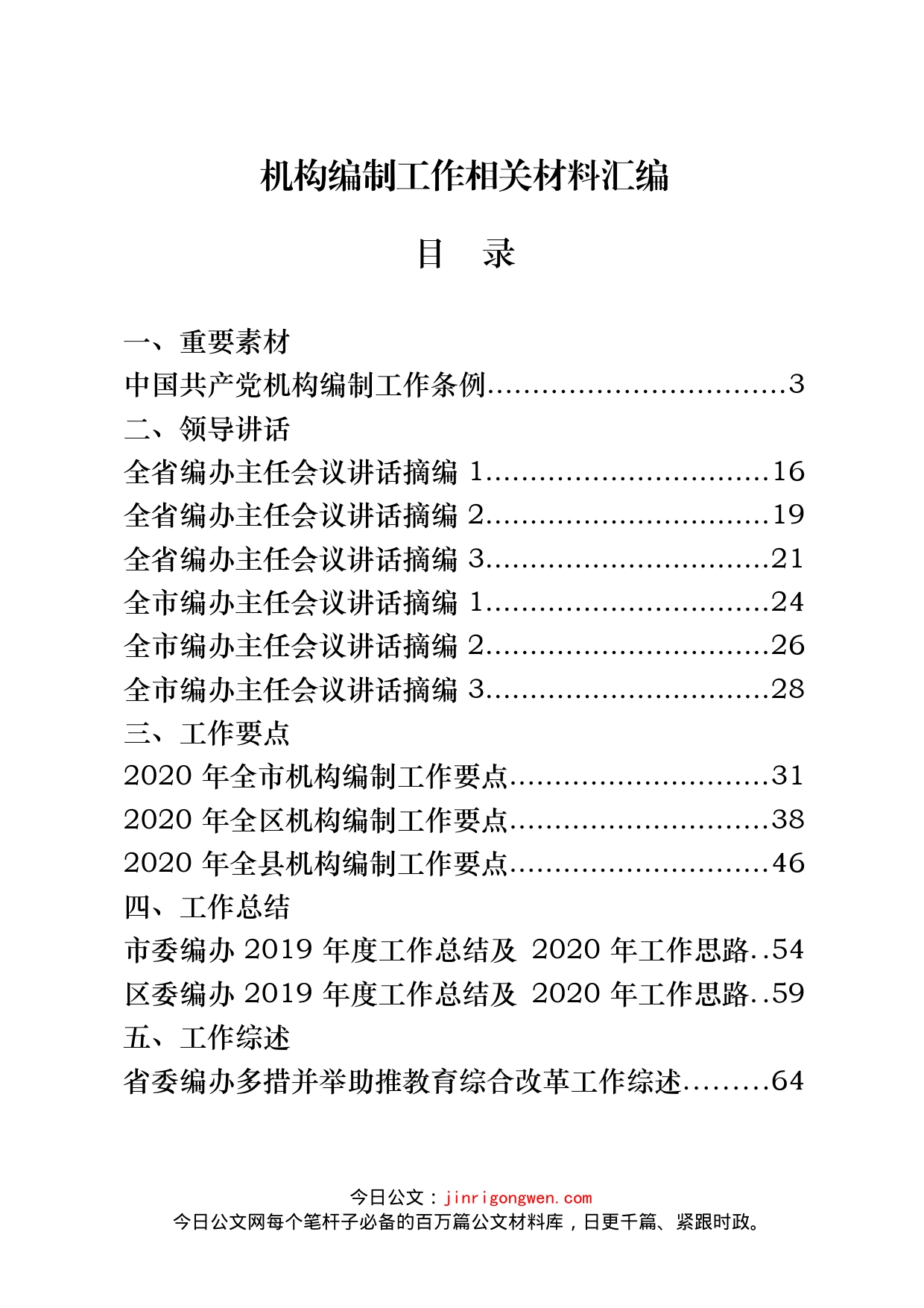 机构编制领导讲话、工作要点、工作总结等材料汇编（30篇）_第1页