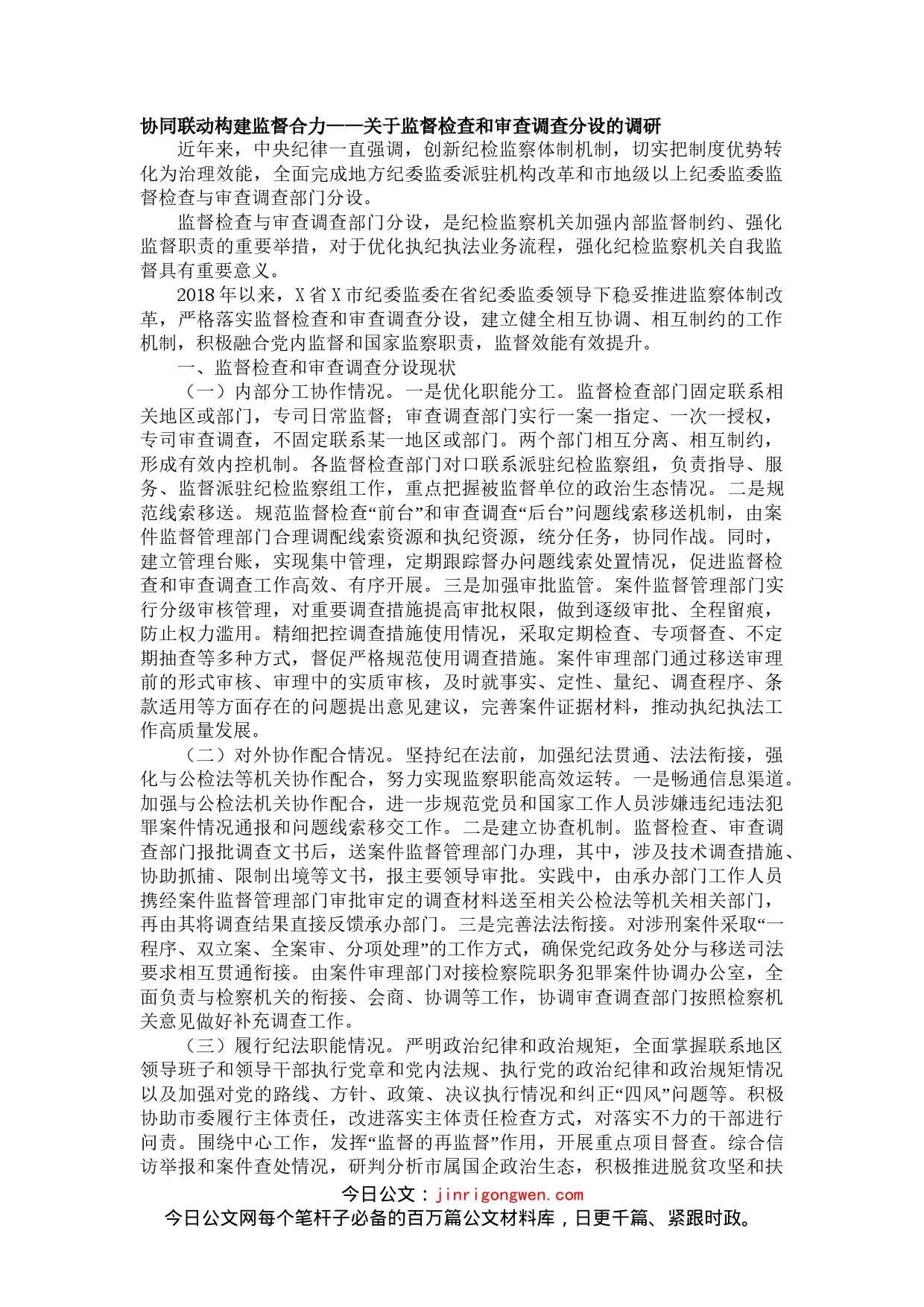 关于监督检查和审查调查分设的调研_第1页