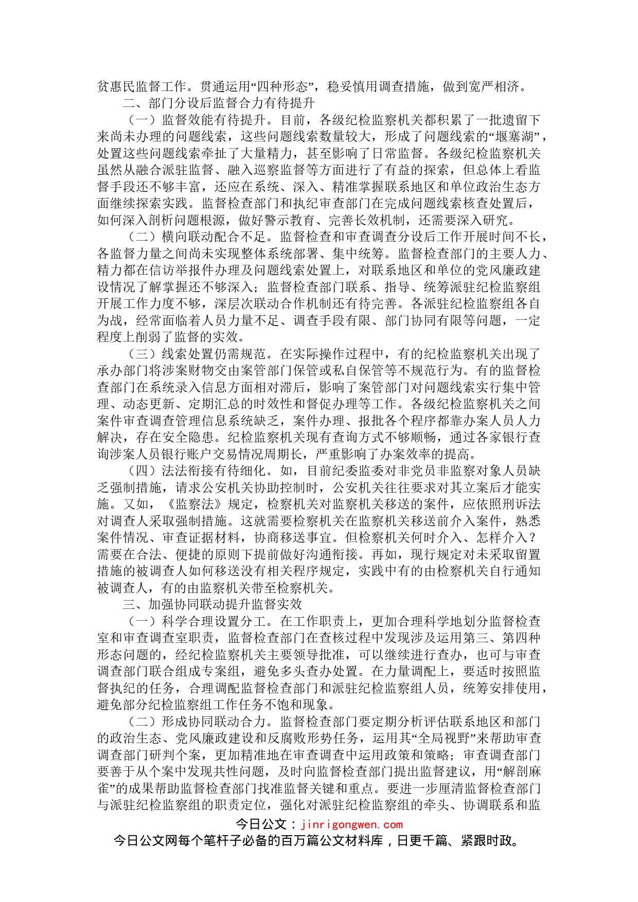 关于监督检查和审查调查分设的调研_第2页