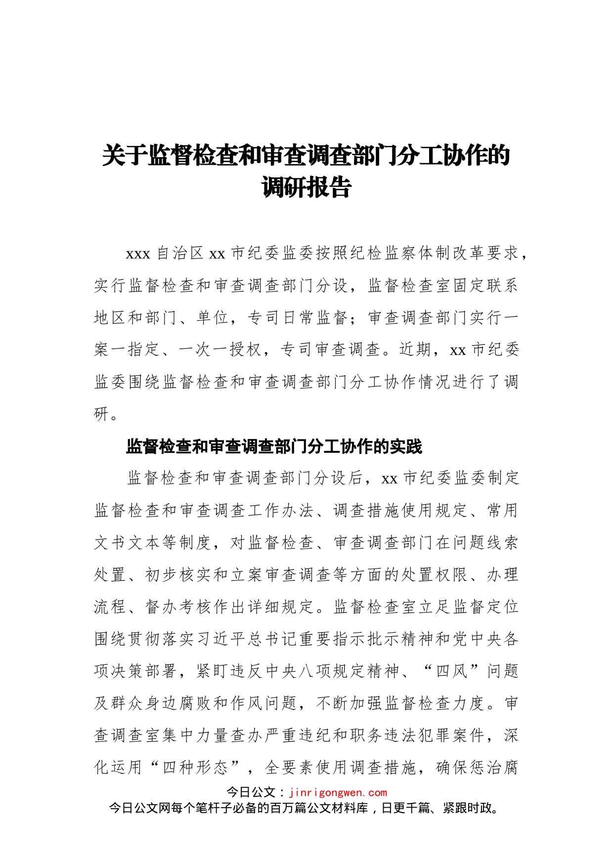 关于监督检查和审查调查部门分工协作的调研报告_第1页