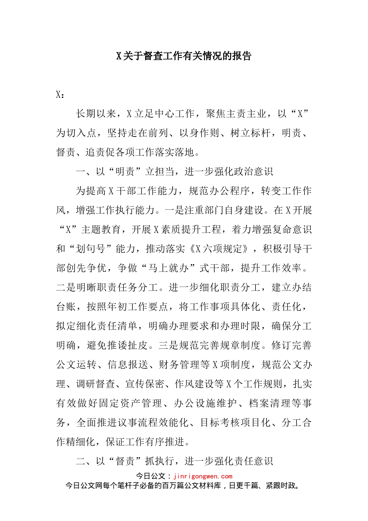 关于督查工作有关情况的报告_第2页