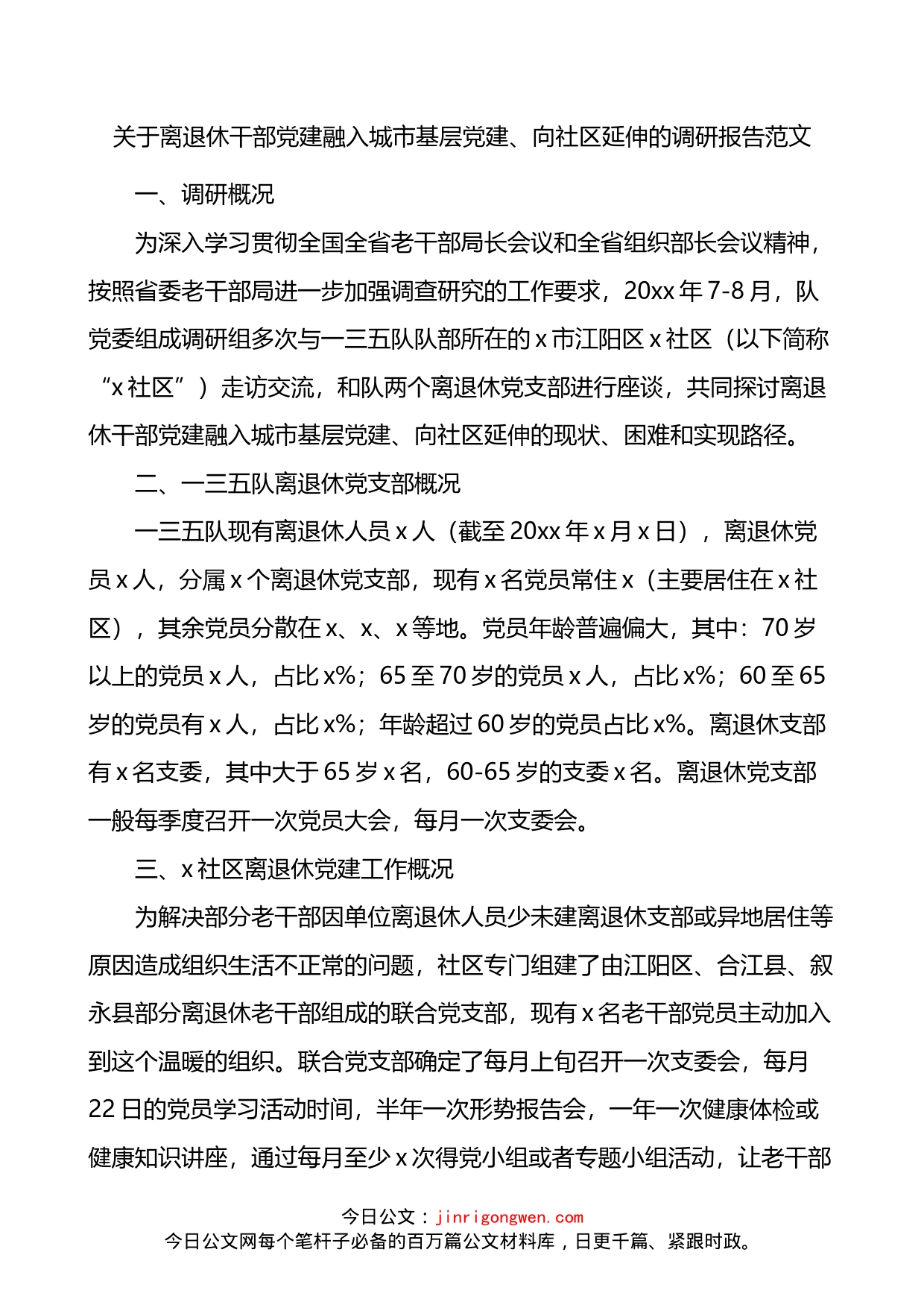 关于离退休干部党建融入城市基层党建向社区延伸的调研报告_第1页