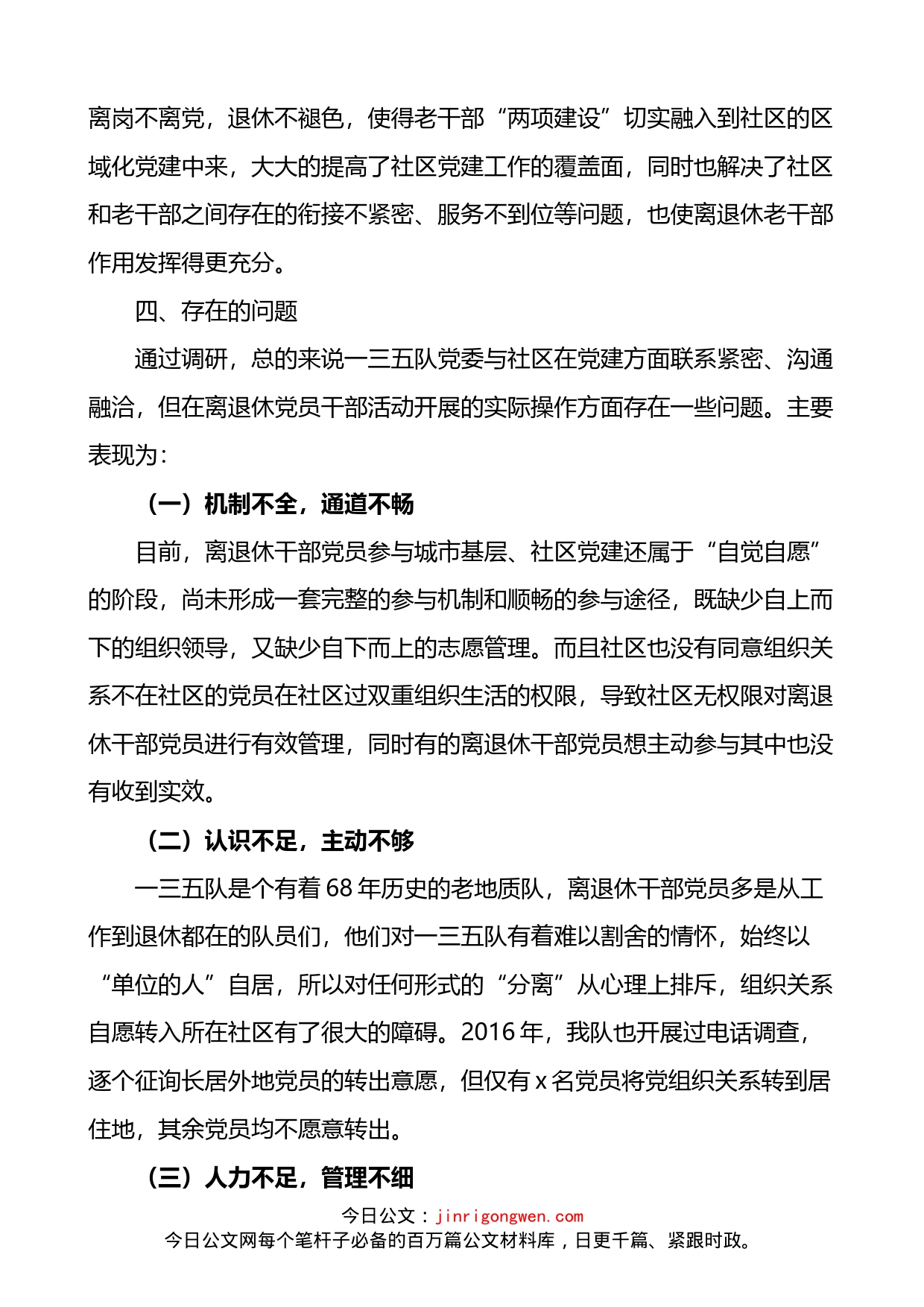 关于离退休干部党建融入城市基层党建向社区延伸的调研报告_第2页