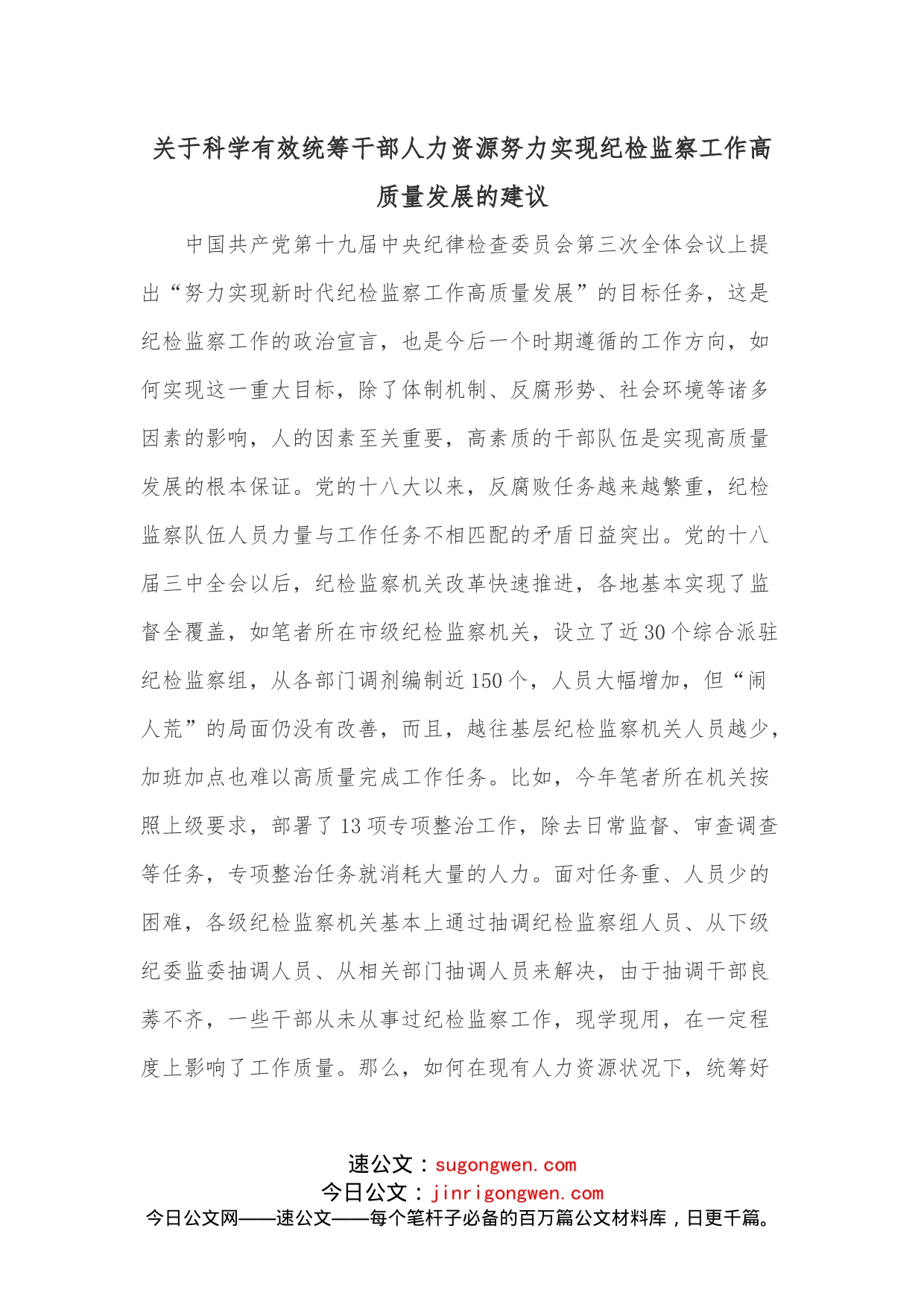 关于科学有效统筹干部人力资源努力实现纪检监察工作高质量发展的建议_第1页