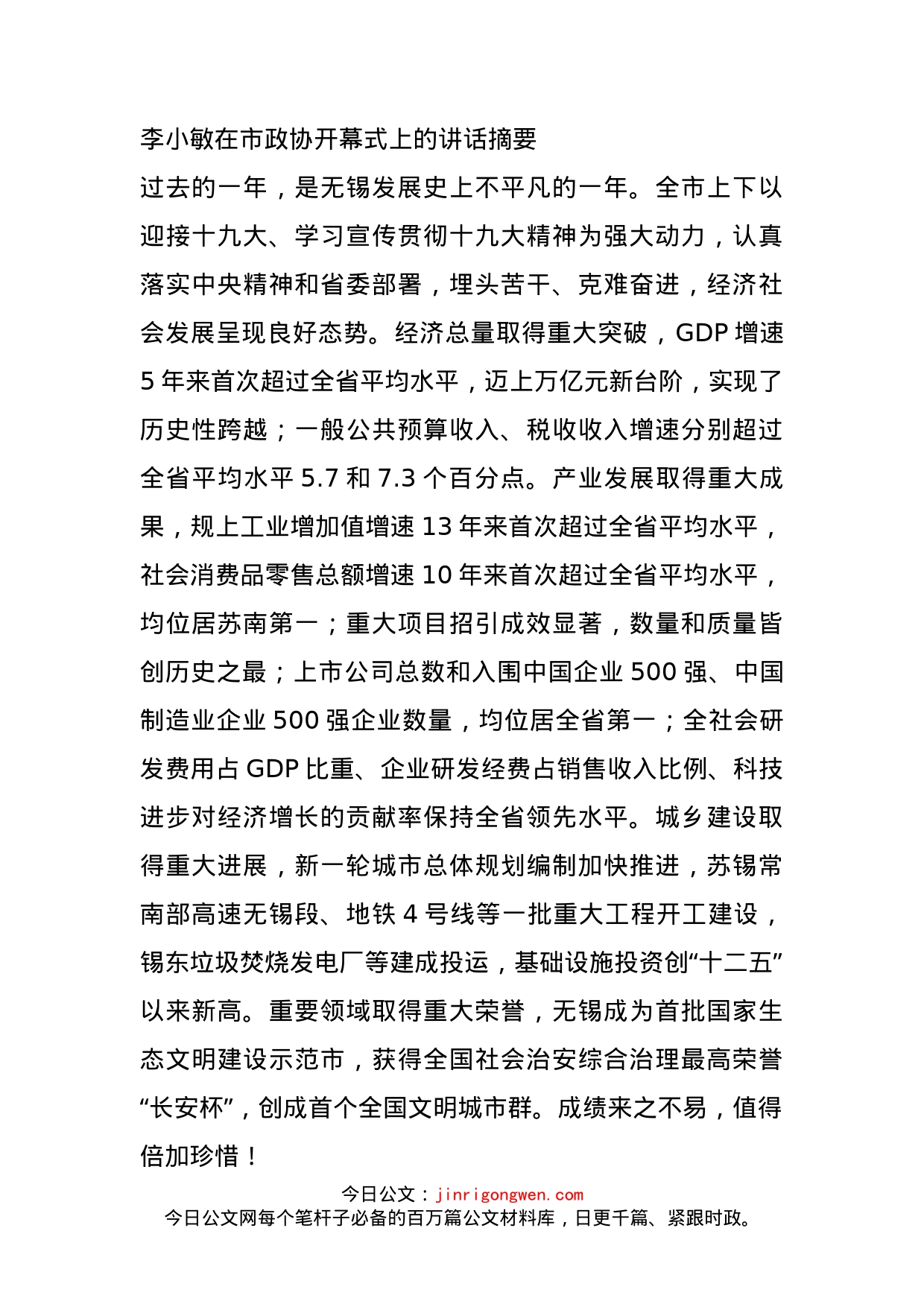 李小敏在市政协开幕式上的讲话摘要_第1页