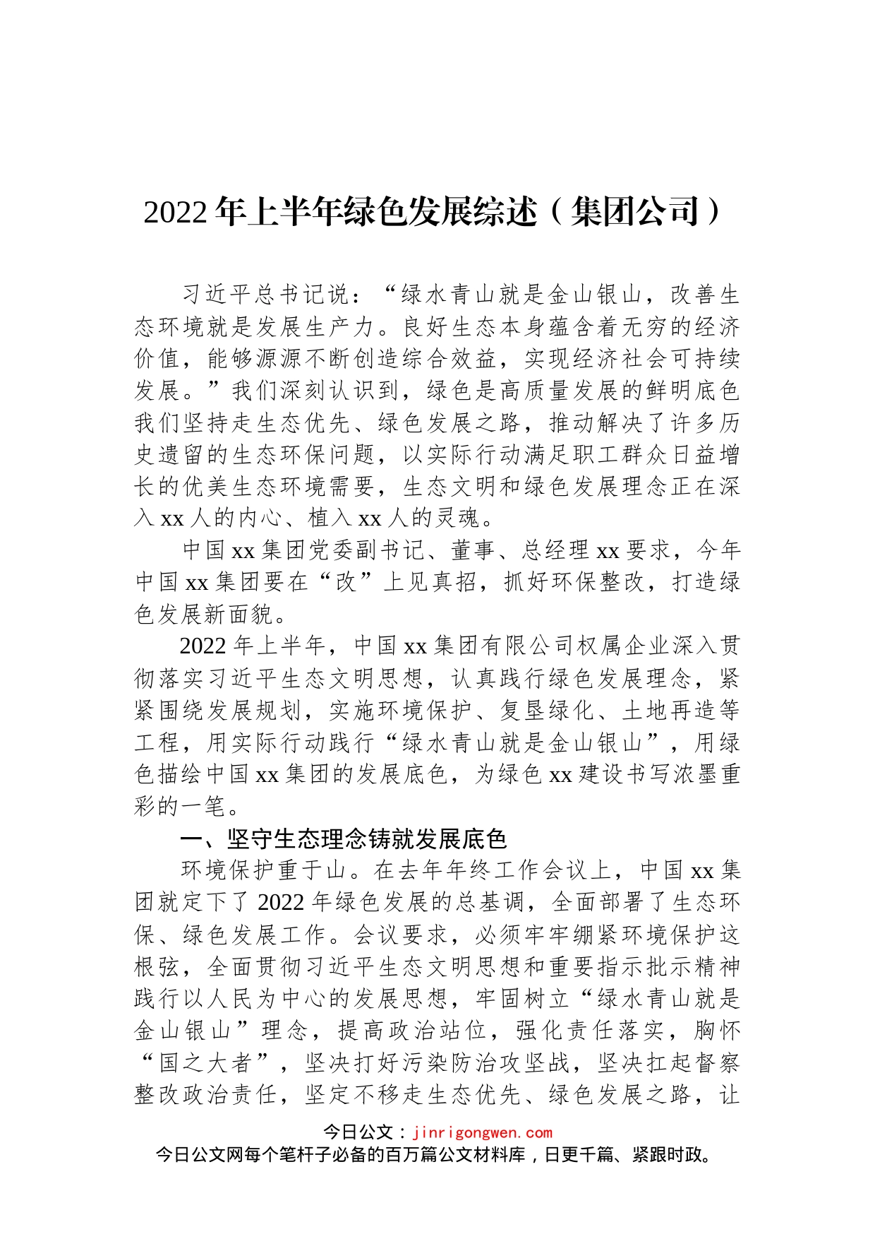 2022年上半年绿色发展综述（集团公司）_第1页