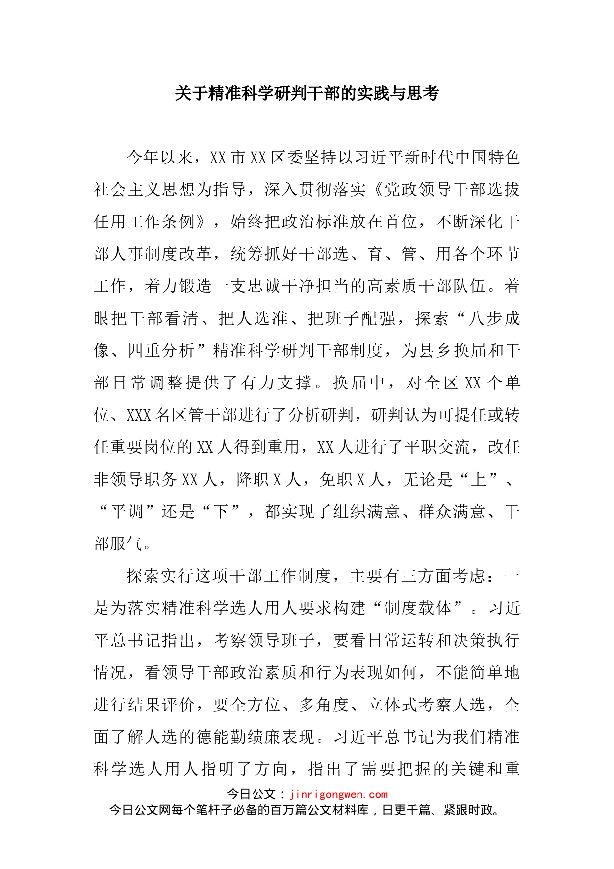 关于精准科学研判干部的实践与思考_第2页