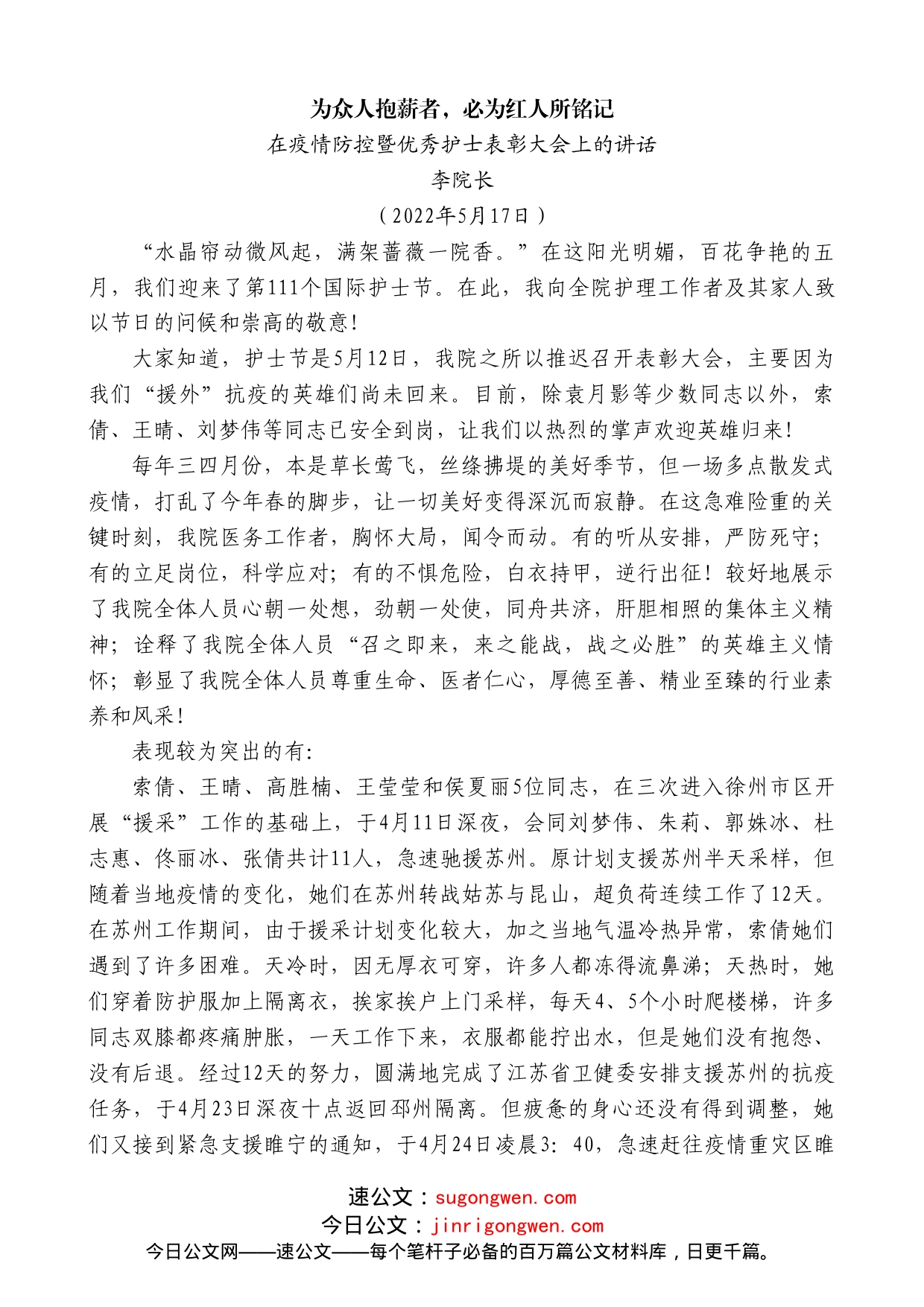 李院长：在疫情防控暨优秀护士表彰大会上的讲话_第1页