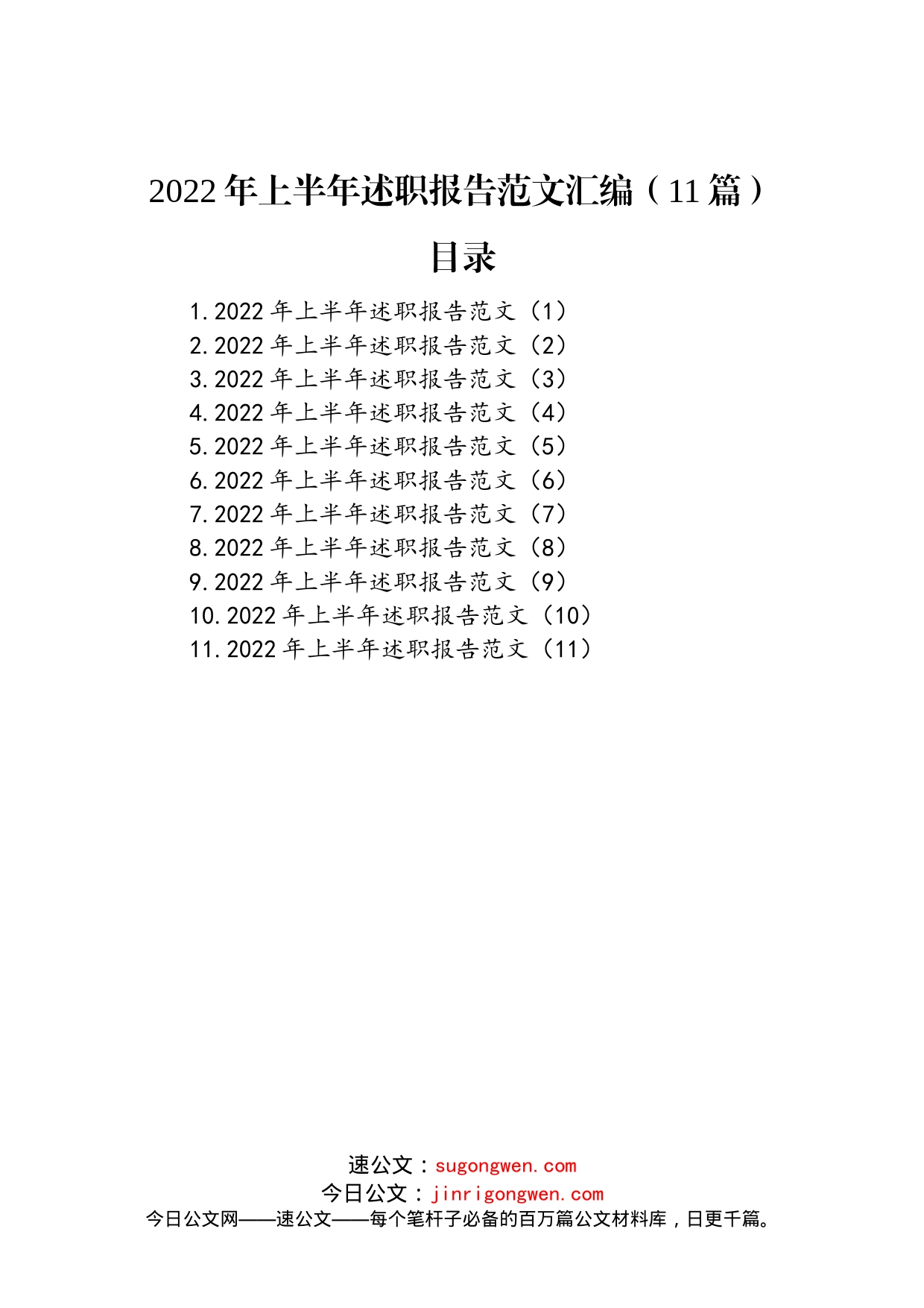 2022年上半年述职报告范文汇编（11篇）_第1页