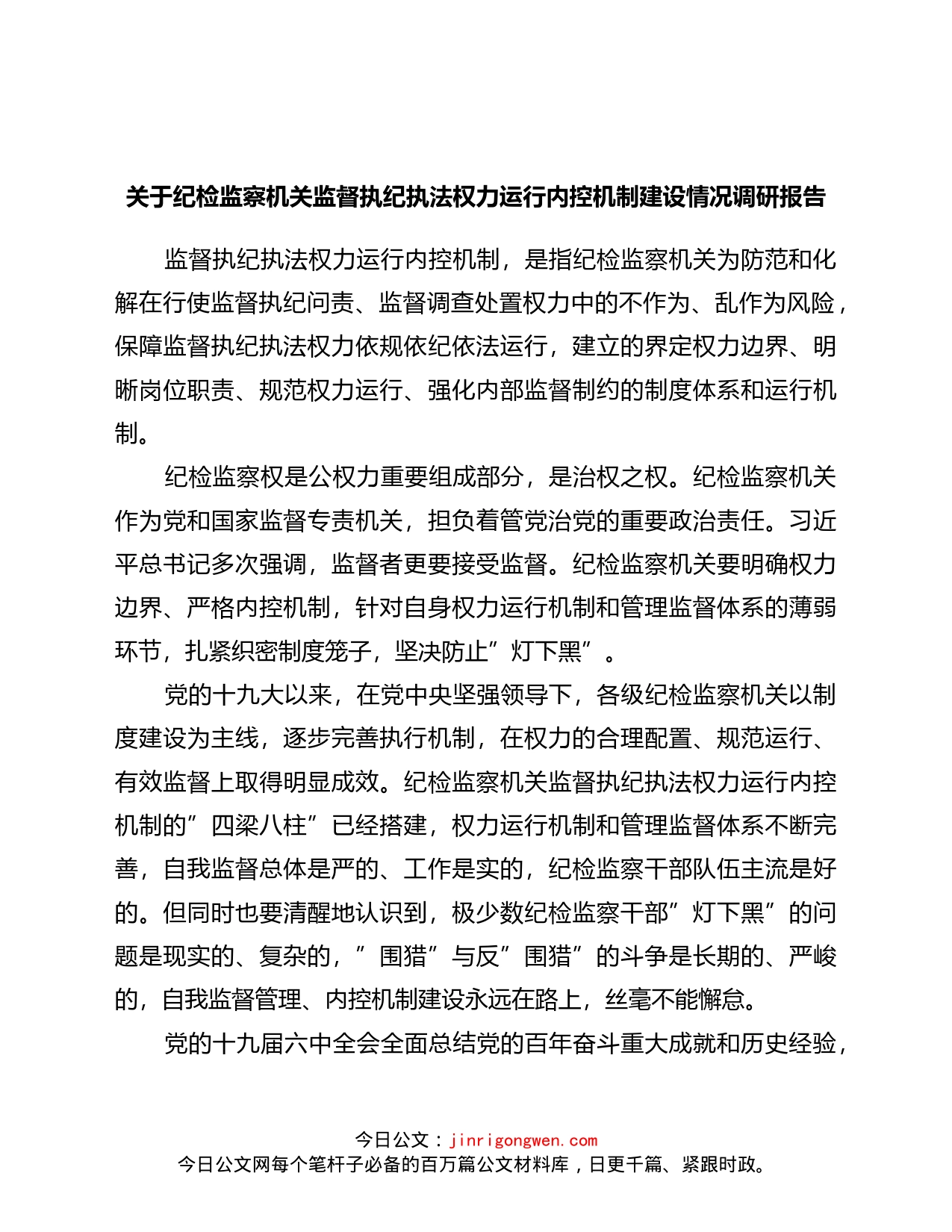 关于纪检监察机关监督执纪执法权力运行内控机制建设情况调研报告_第1页