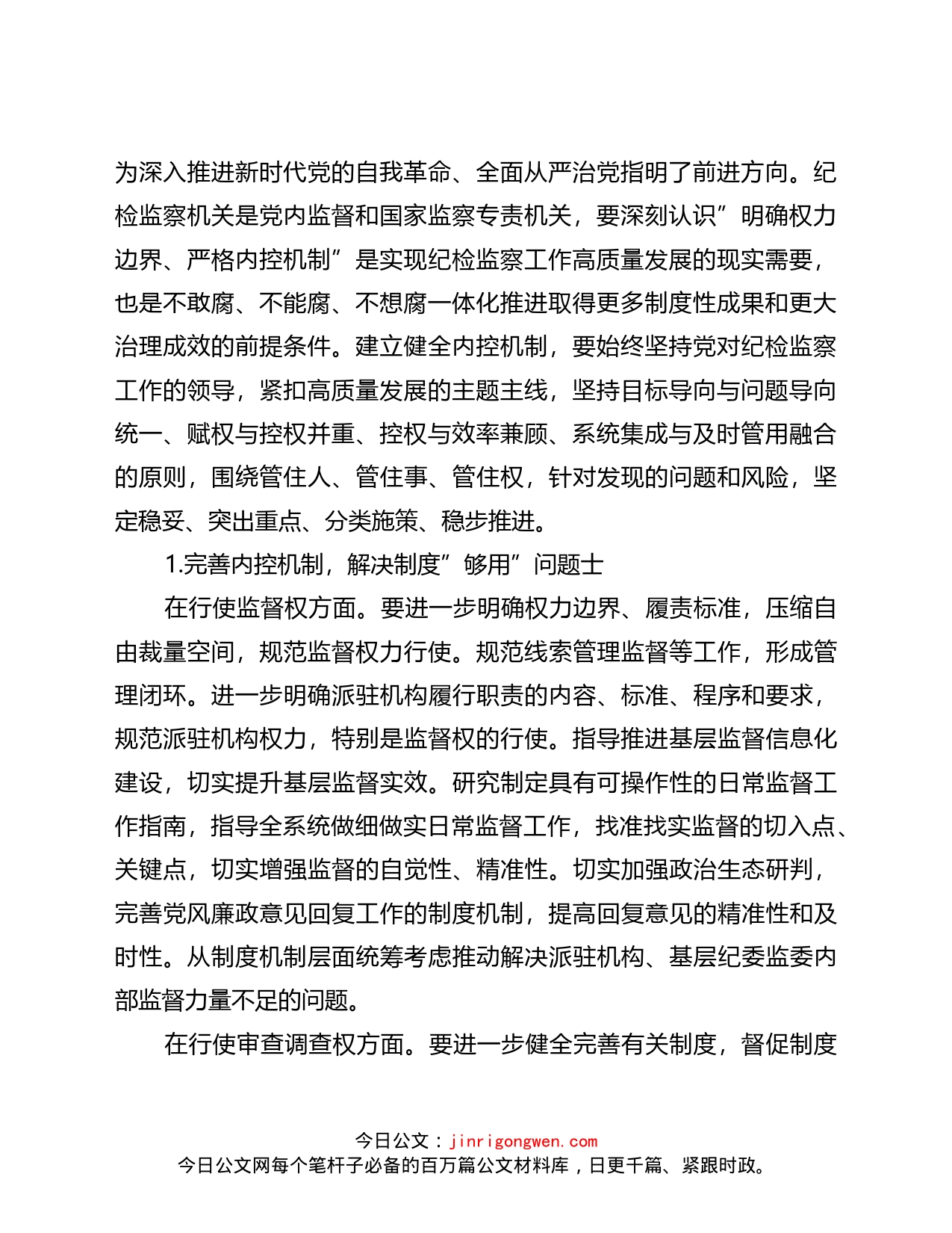 关于纪检监察机关监督执纪执法权力运行内控机制建设情况调研报告_第2页