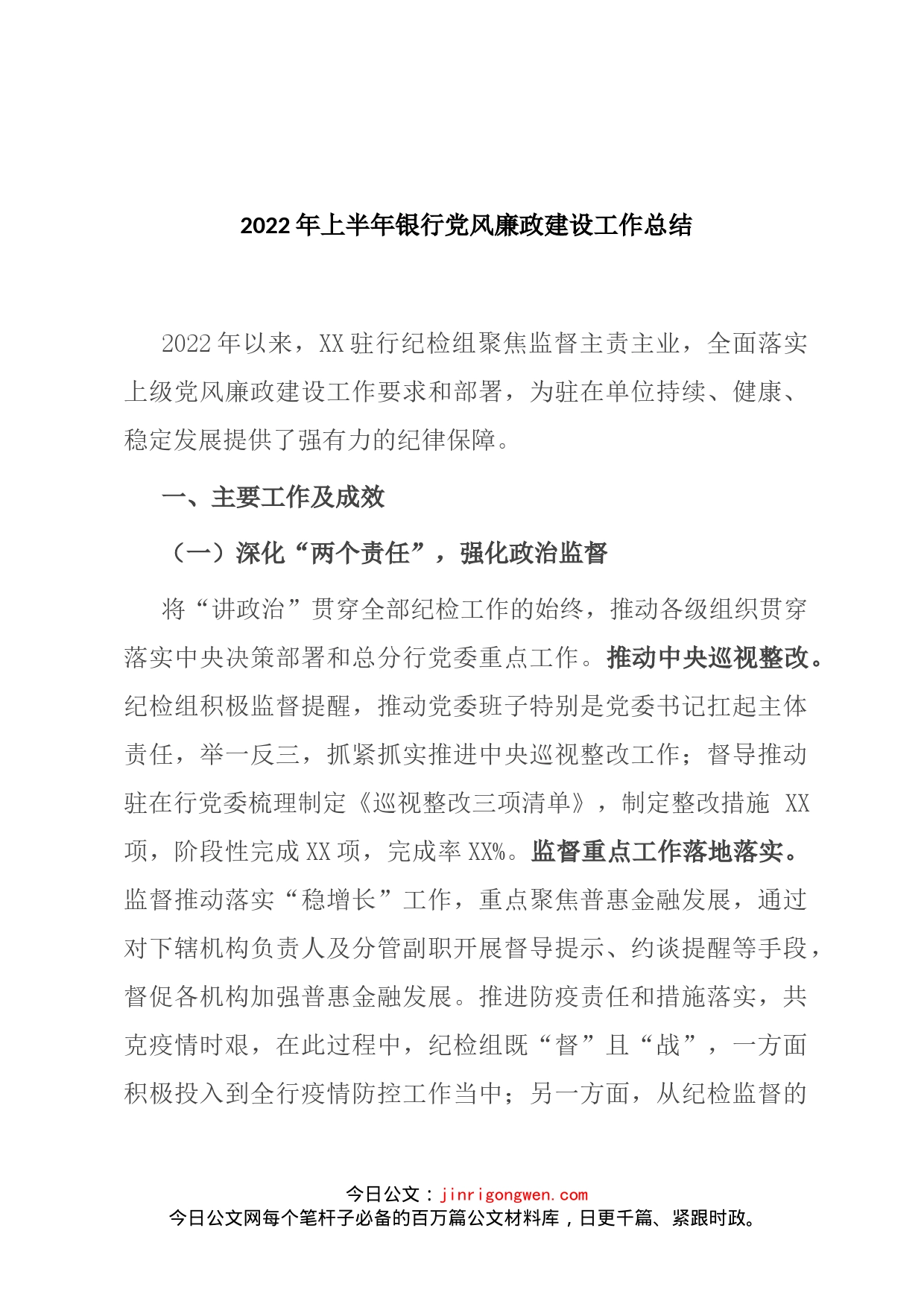 2022年上半年银行党风廉政建设工作总结_第1页