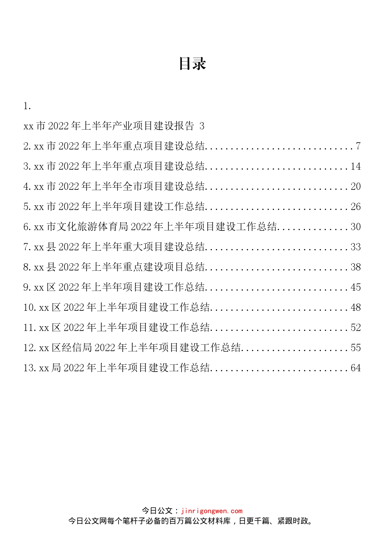 2022年上半年项目建设工作总结汇编（13篇）_第2页