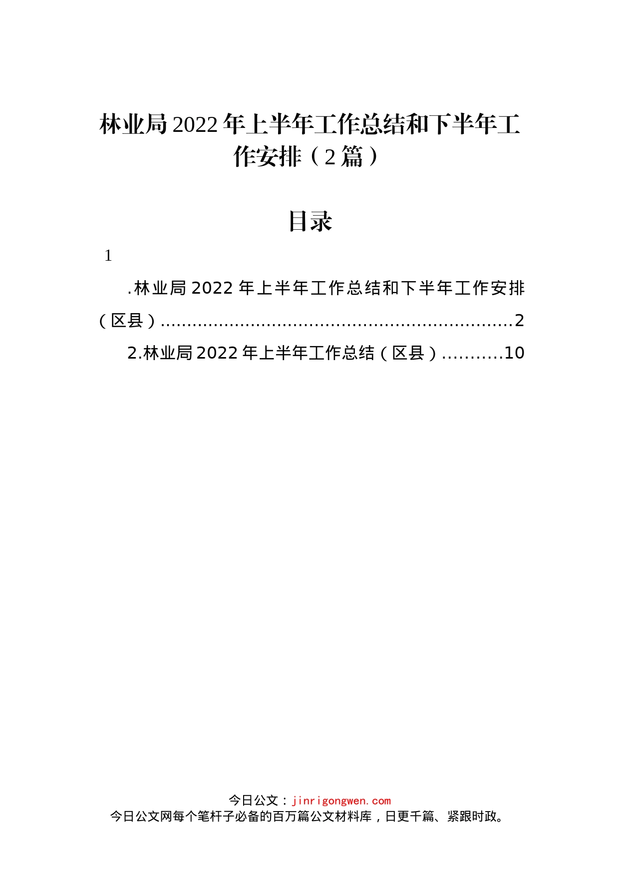 林业局2022年上半年工作总结和下半年工作安排（2篇）_第1页