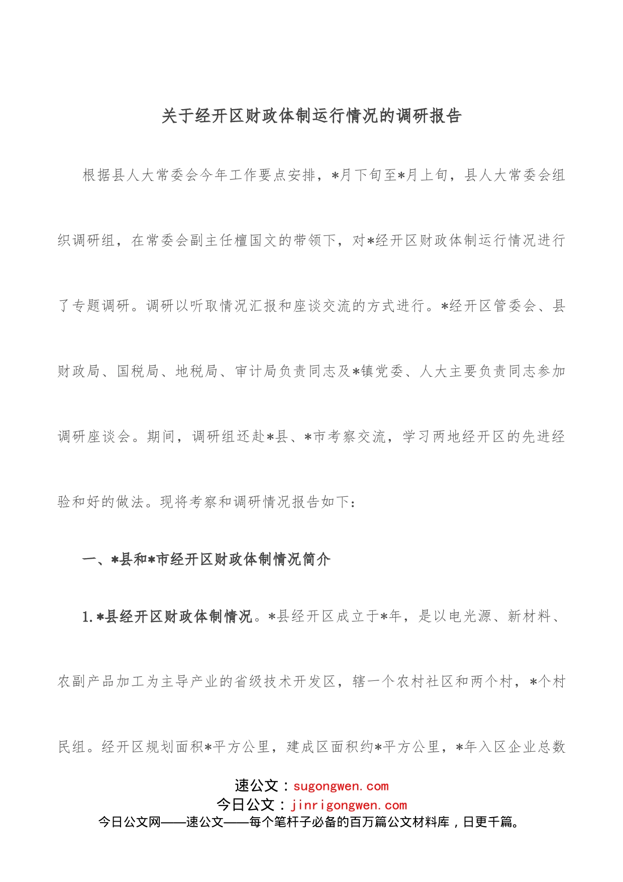 关于经开区财政体制运行情况的调研报告_第1页