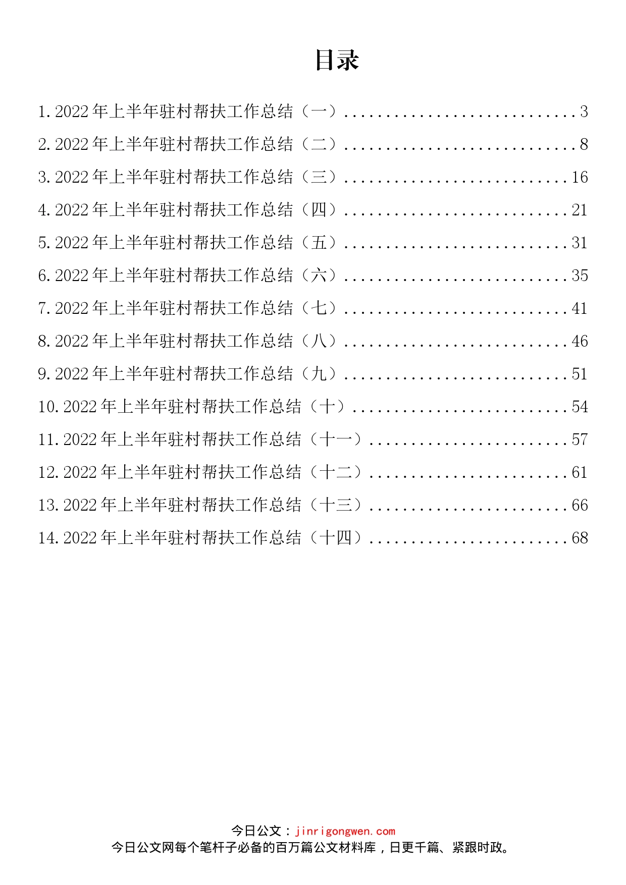 2022年上半年驻村帮扶工作总结汇编（14篇）_第2页