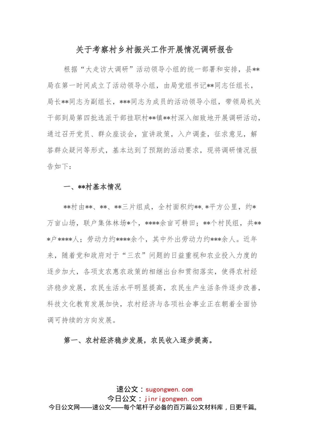 关于考察村乡村振兴工作开展情况调研报告_第1页
