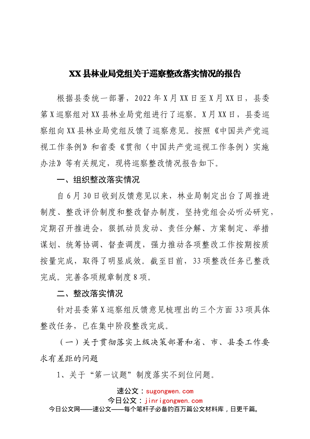 林业局党组关于巡察整改落实情况的报告_第1页