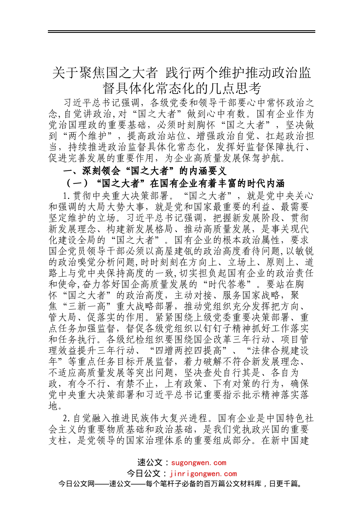 关于聚焦国之大者 践行两个维护推动政治监督具体化常态化的几点思考_第1页