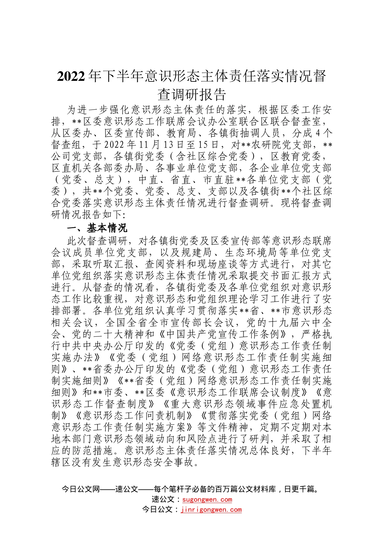 2022年下半年意识形态主体责任落实情况督查调研报告597_第1页