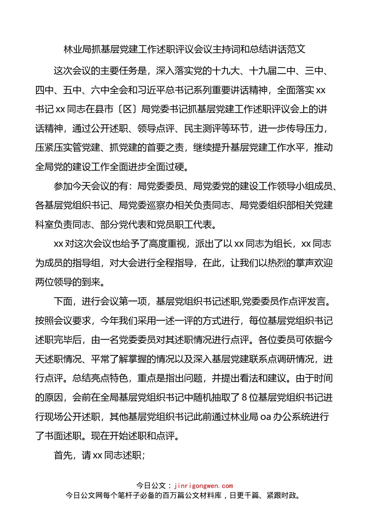 林业局抓基层党建工作述职评议会议主持词和总结讲话_第1页