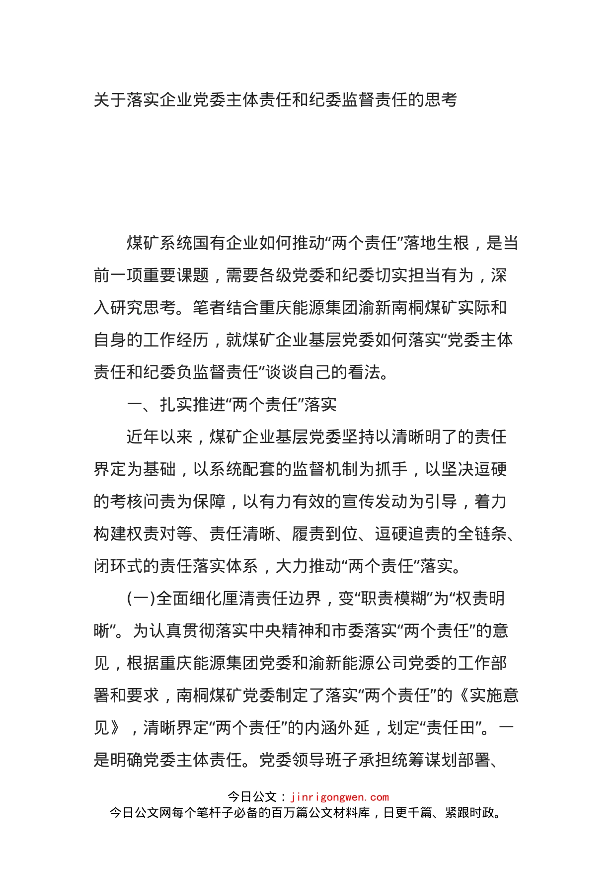 关于落实企业党委主体责任和纪委监督责任的思考_第1页