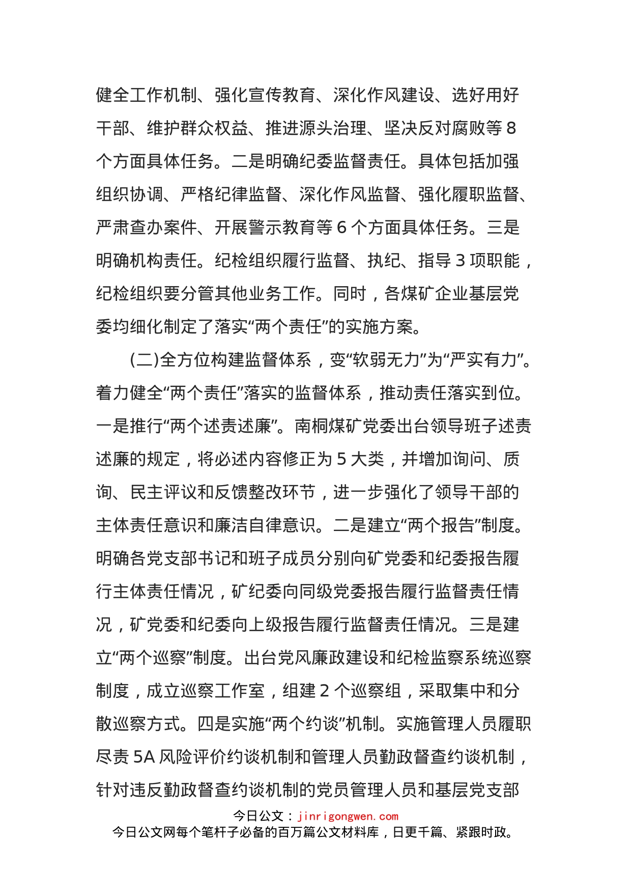 关于落实企业党委主体责任和纪委监督责任的思考_第2页