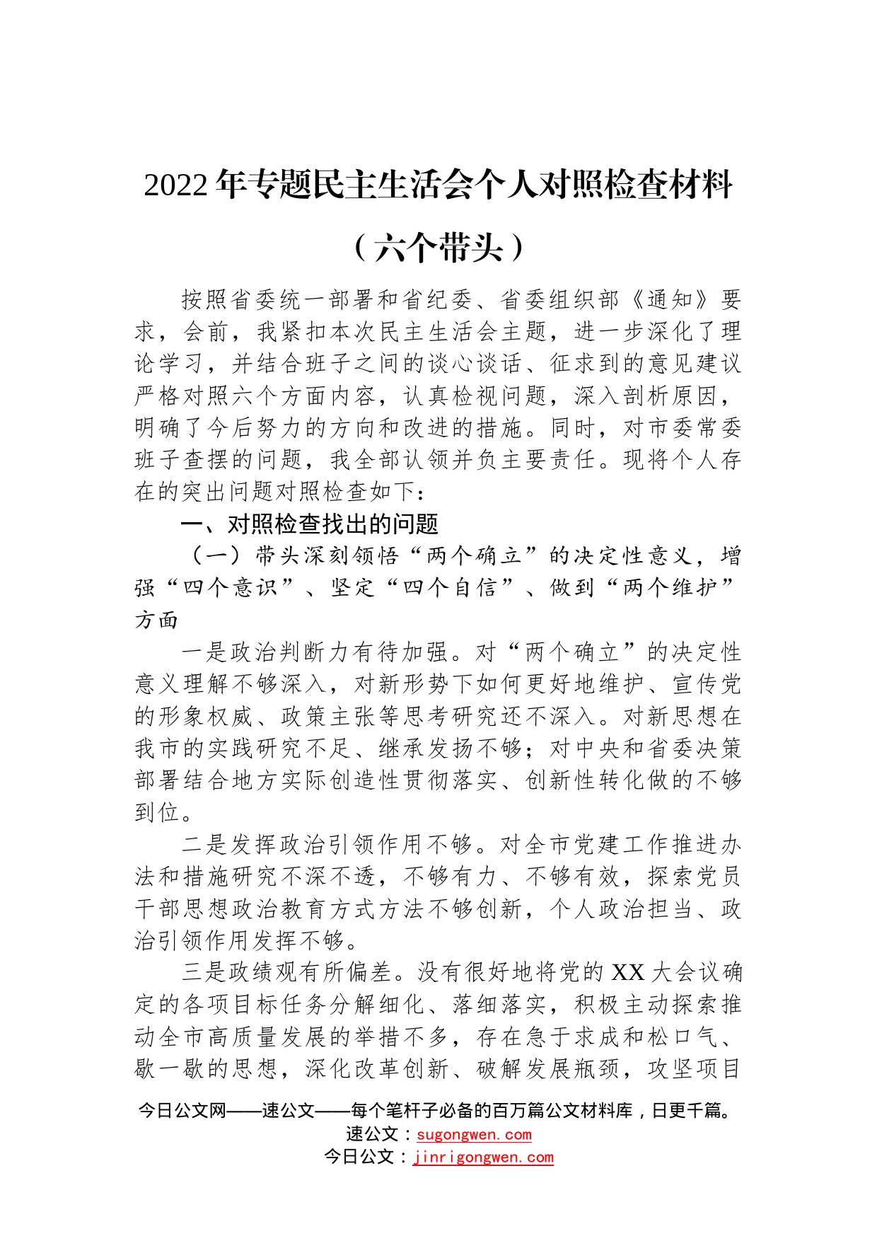 2022年专题民主生活会个人对照检查材料（六个带头）—今日公文网17_第1页