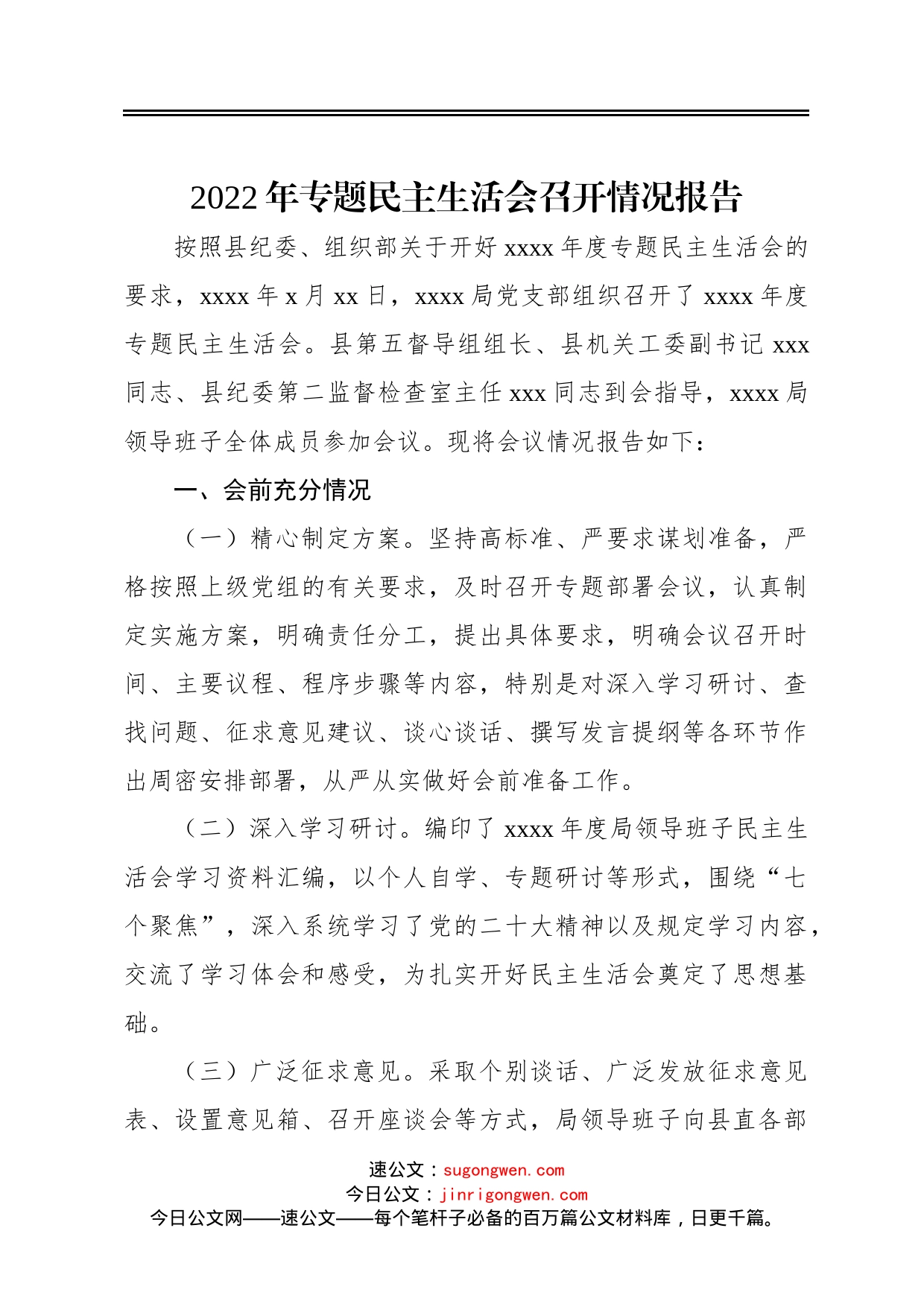 2022年专题民主生活会召开情况报告_第1页