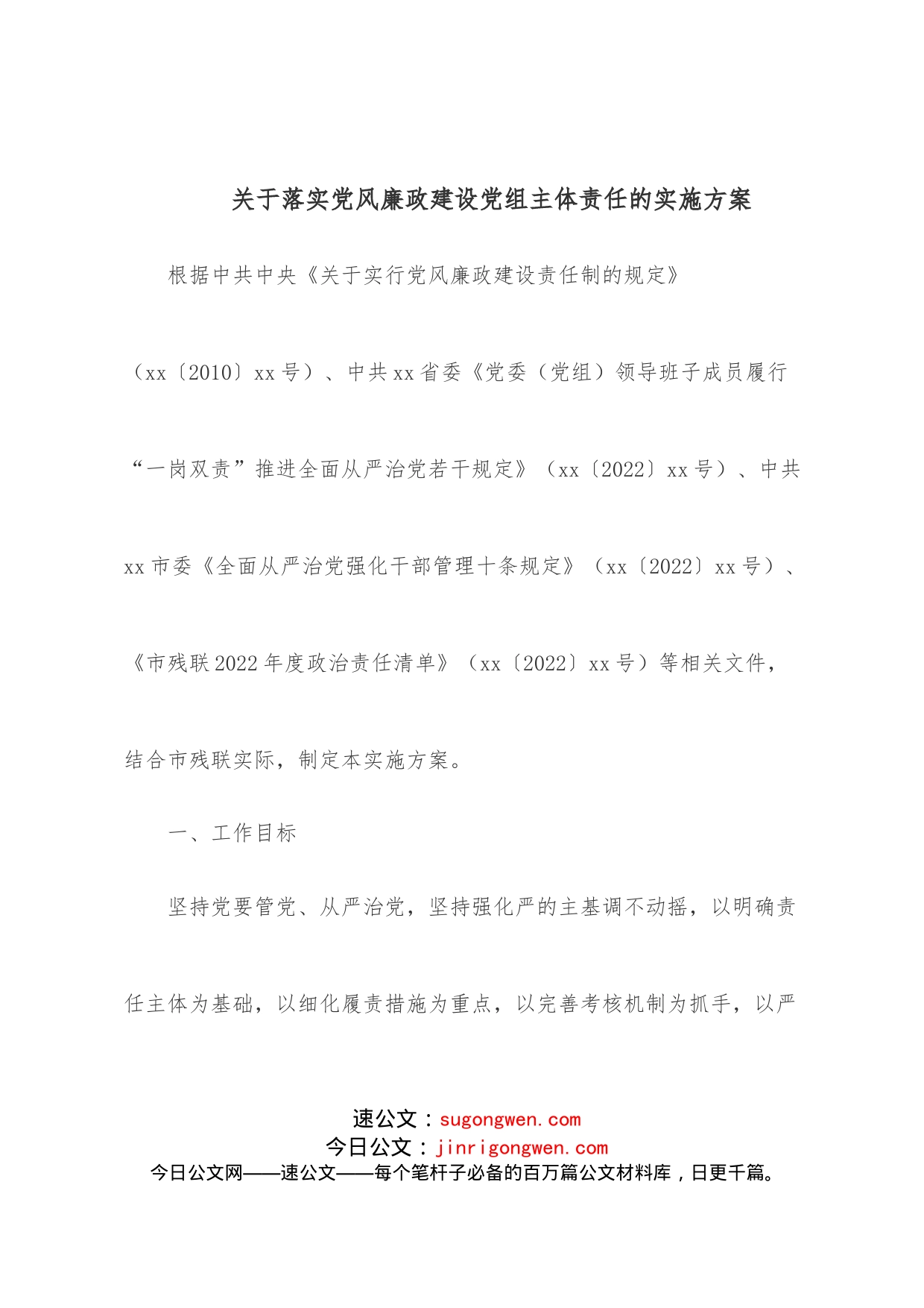 关于落实党风廉政建设党组主体责任的实施方案(1)_第1页