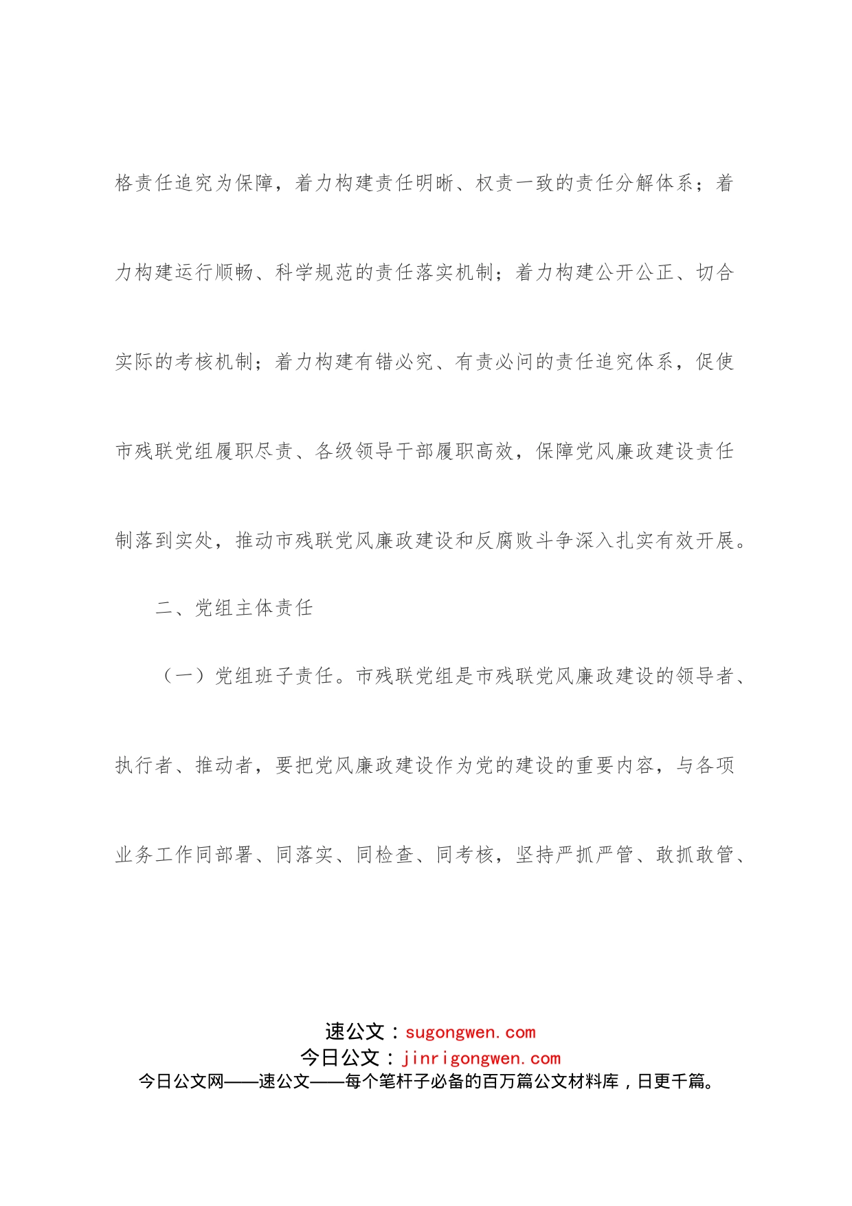关于落实党风廉政建设党组主体责任的实施方案(1)_第2页