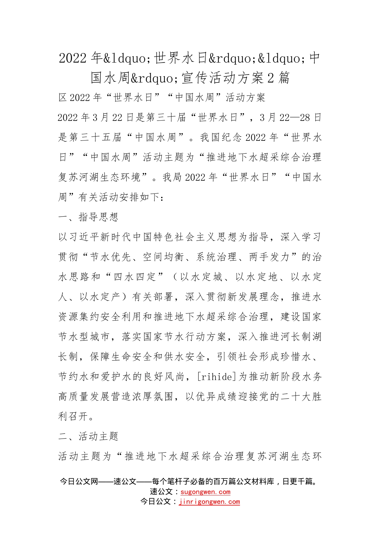 2022年世界水日中国水周宣传活动方案2篇_第1页