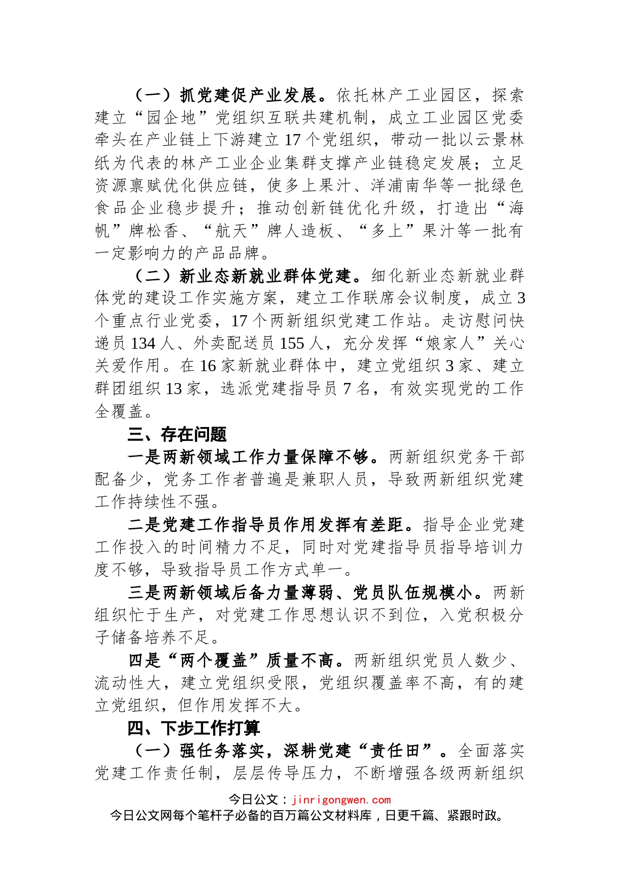 2022年两新组织工委书记抓基层党建工作述职报告_第2页