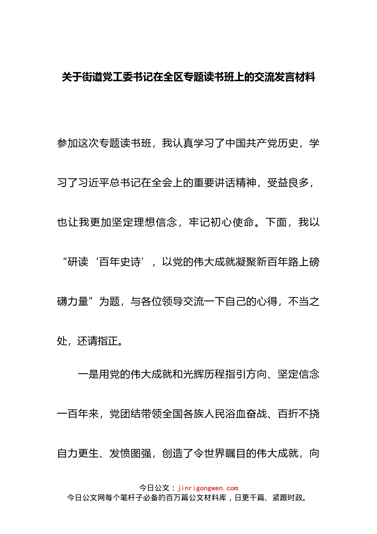 关于街道党工委书记在全区专题读书班上的交流发言材料_第2页