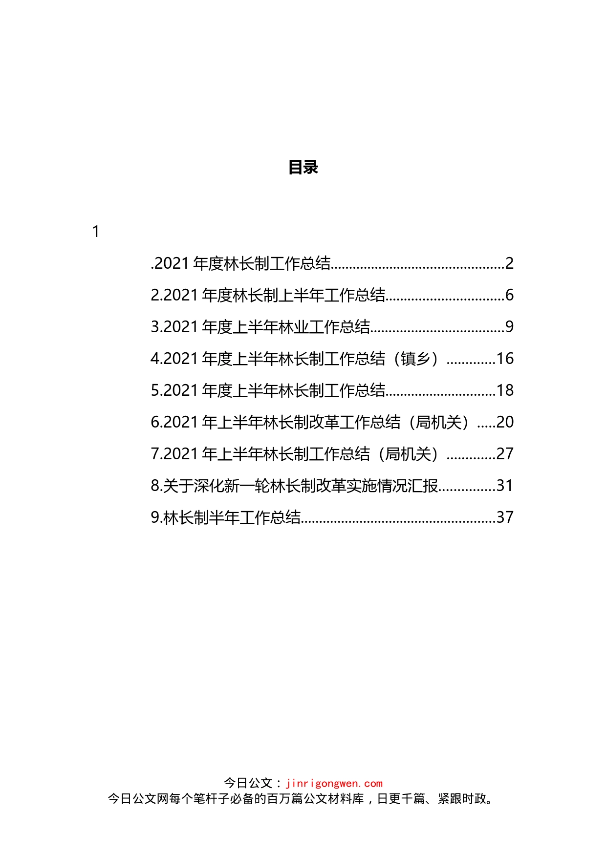 林长制工作总结和汇报汇编_第2页