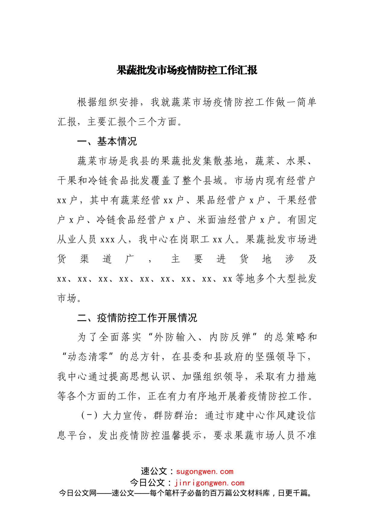 果蔬批发市场疫情防控工作汇报_第1页