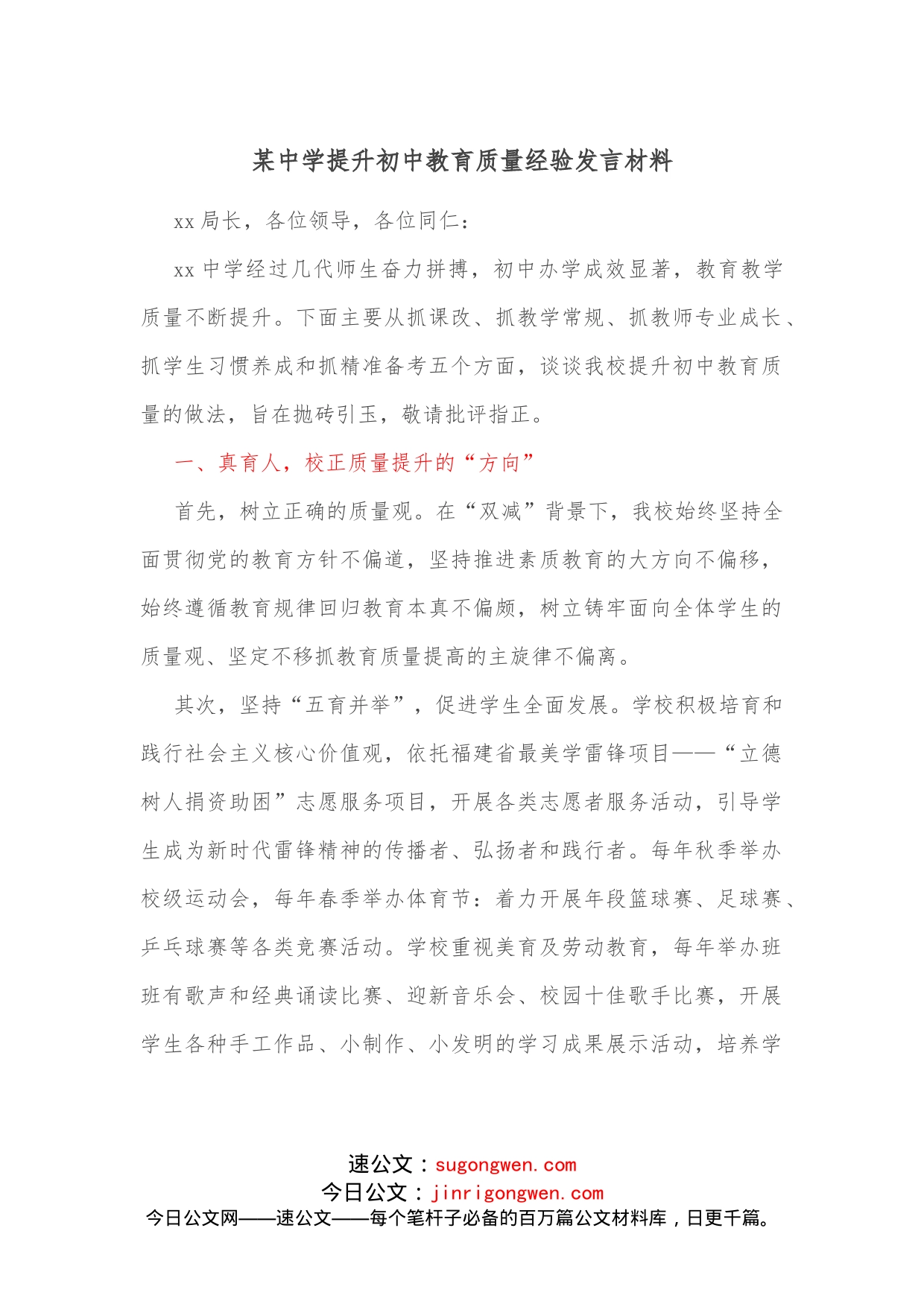 某中学提升初中教育质量经验发言材料_第1页