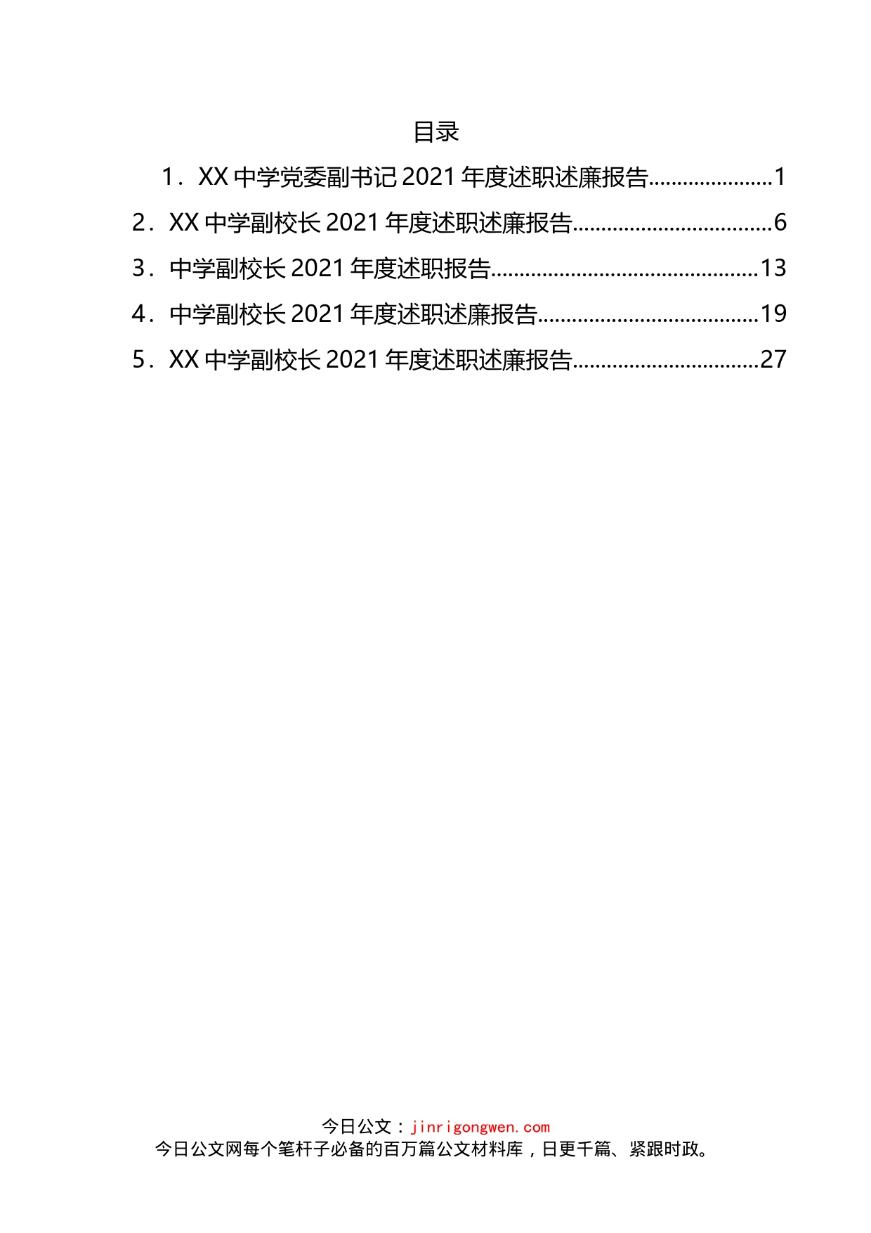 某中学班子成员述职述廉报告汇编_第2页