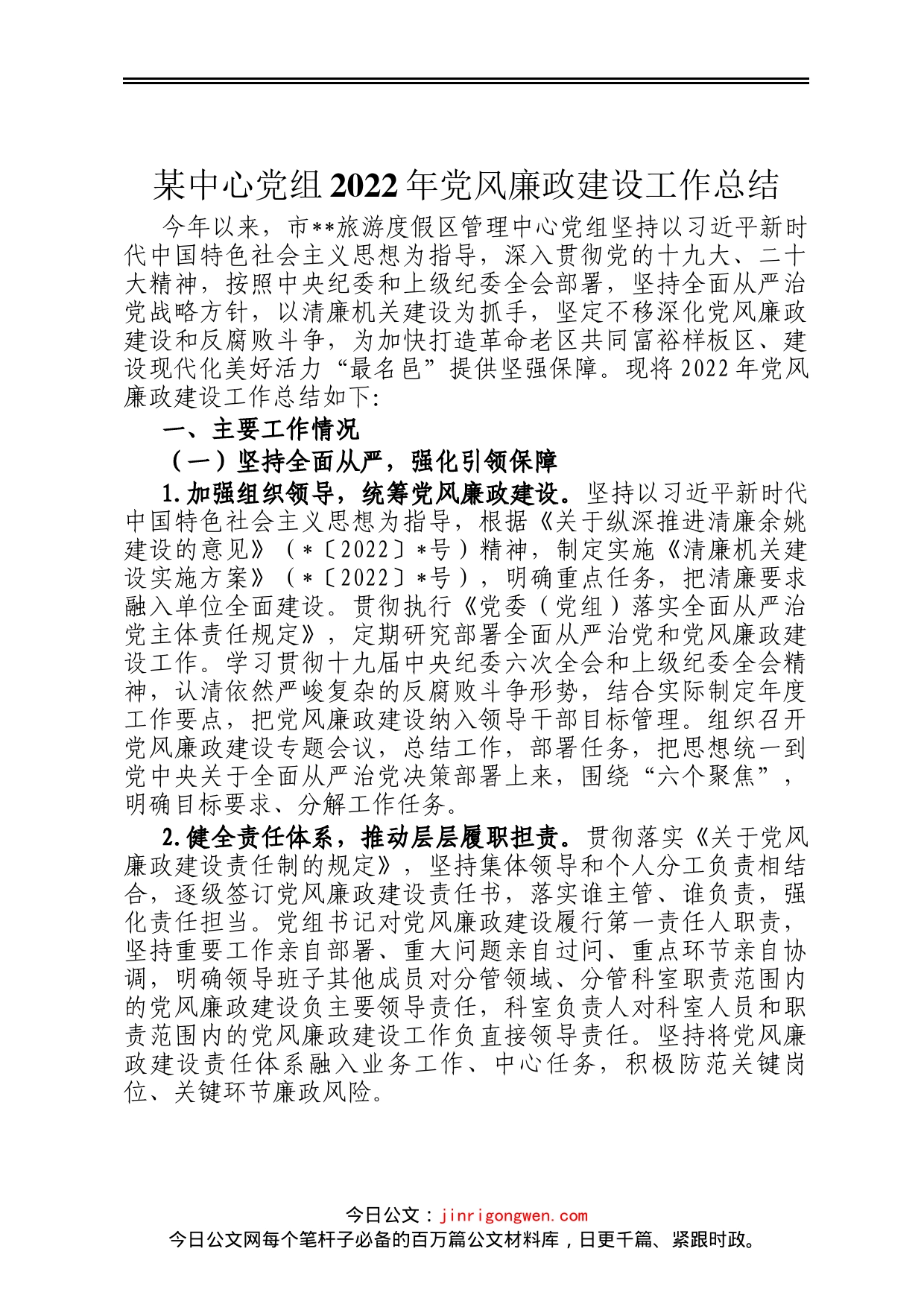 某中心党组2022年党风廉政建设工作总结_第1页