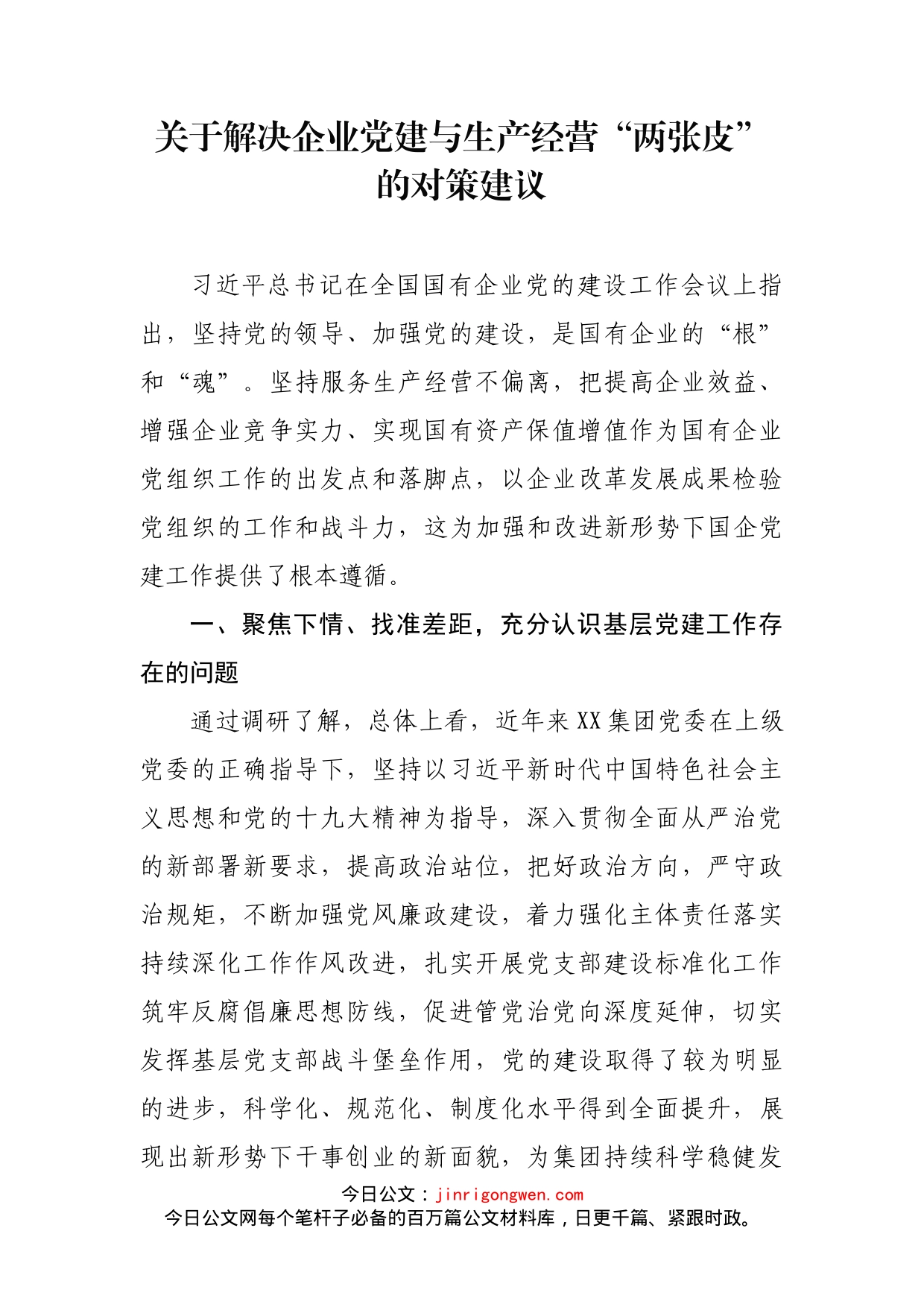 关于解决企业党建与生产经营“两张皮”的对策建议_第1页