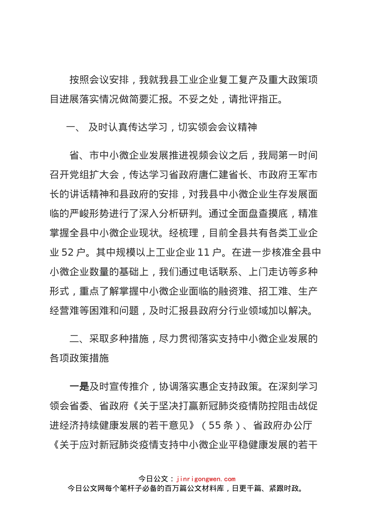 关于贯彻全省中小微企业发展推进会落实情况的汇报_第1页