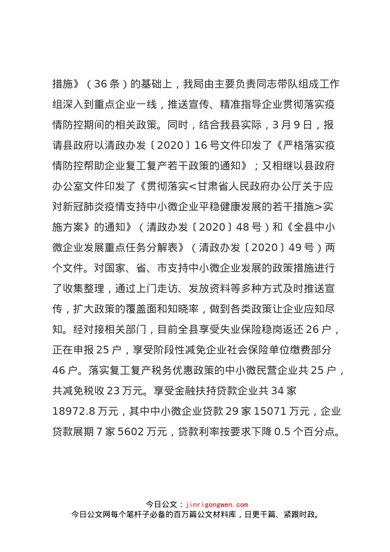 关于贯彻全省中小微企业发展推进会落实情况的汇报_第2页