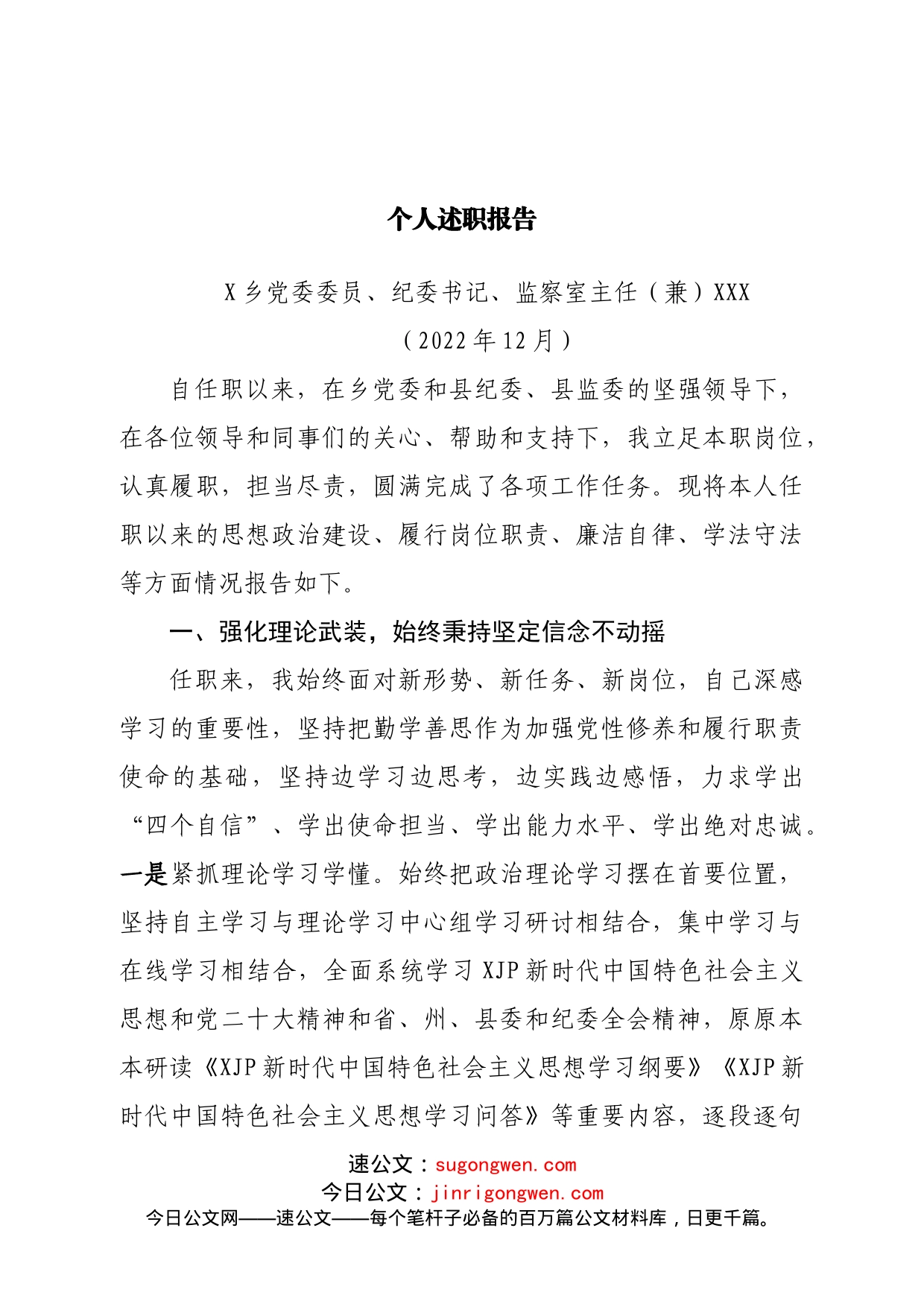 2022年个人述职报告（乡党委书记）_第1页