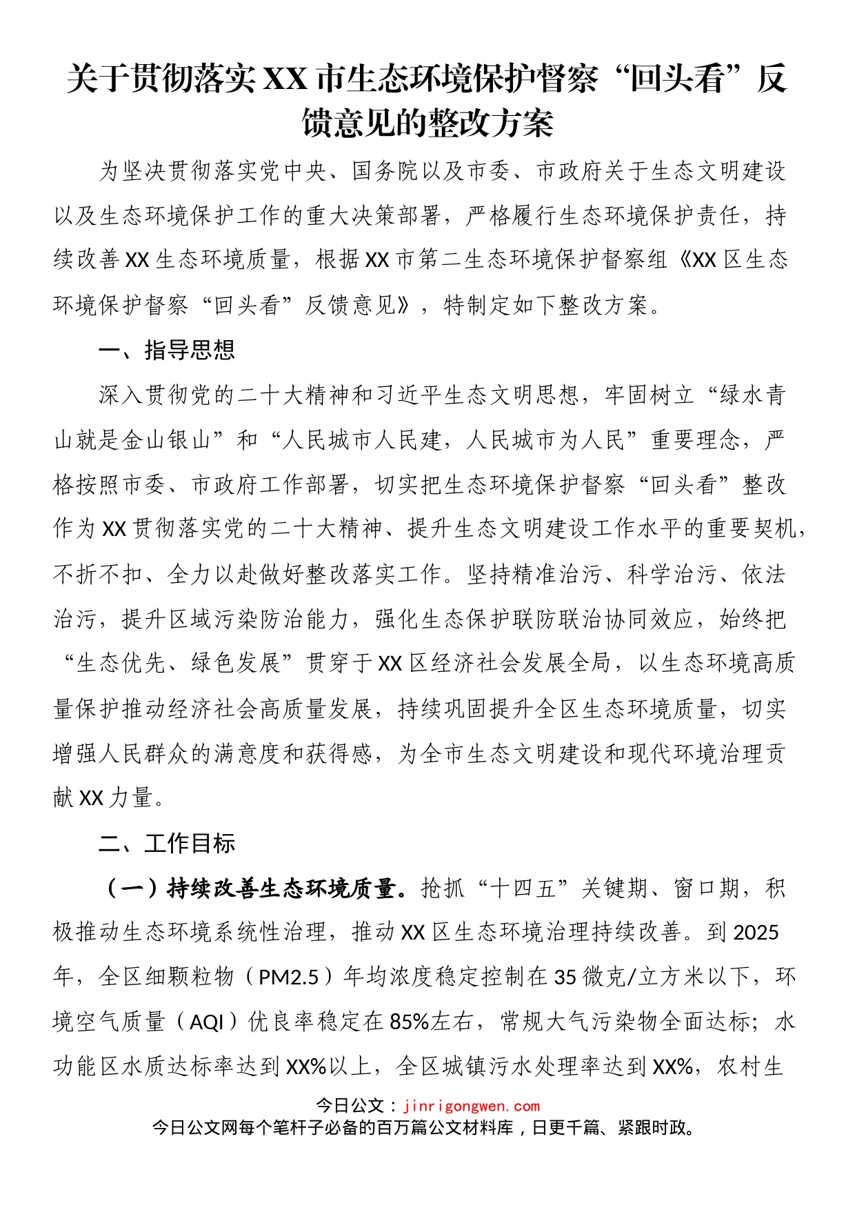 关于贯彻落实XX市生态环境保护督察“回头看”反馈意见的整改方案_第1页