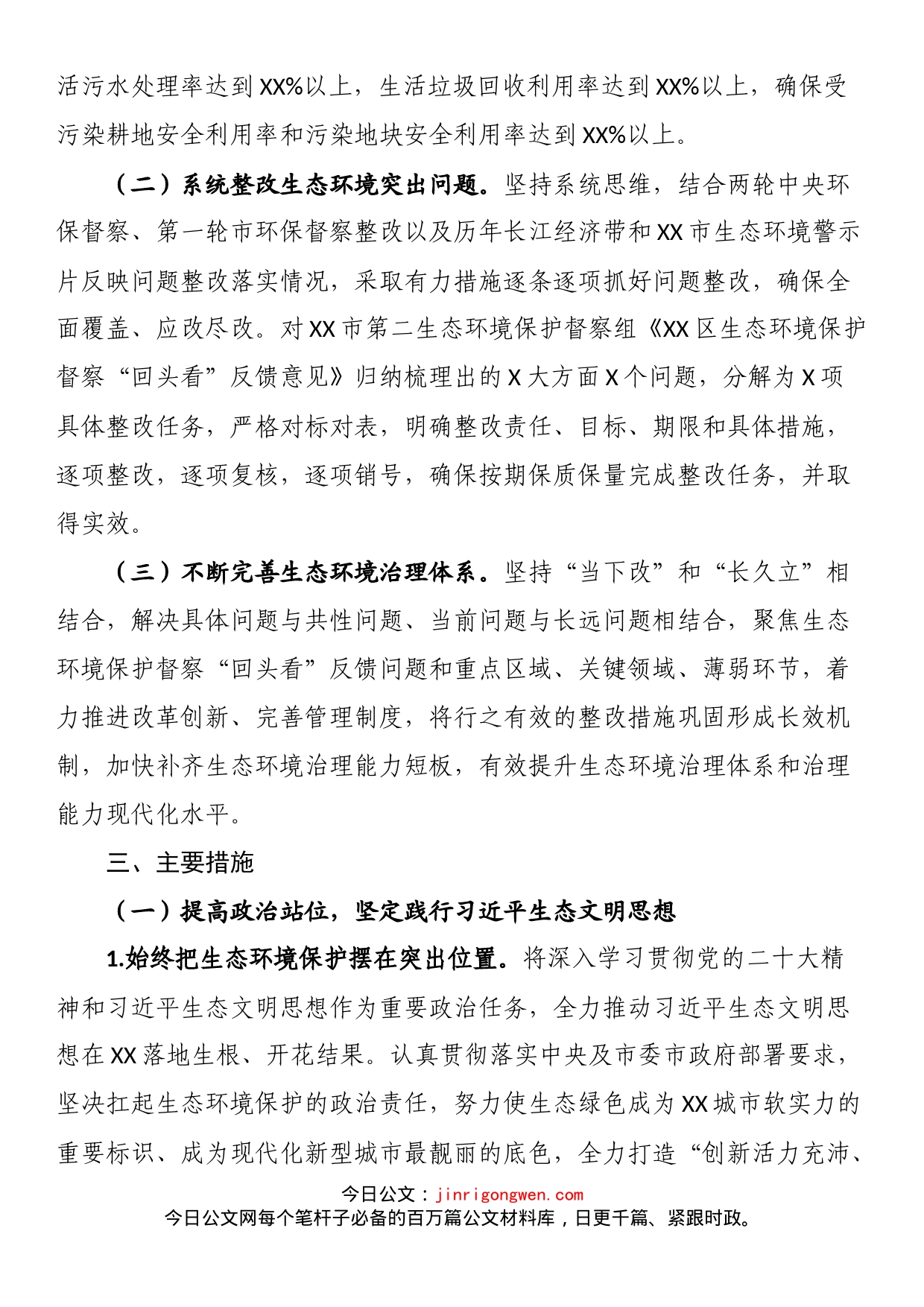 关于贯彻落实XX市生态环境保护督察“回头看”反馈意见的整改方案_第2页