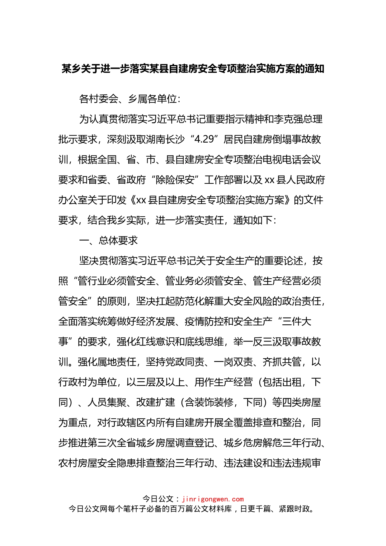 某乡关于进一步落实某县自建房安全专项整治实施方案的通知_第1页