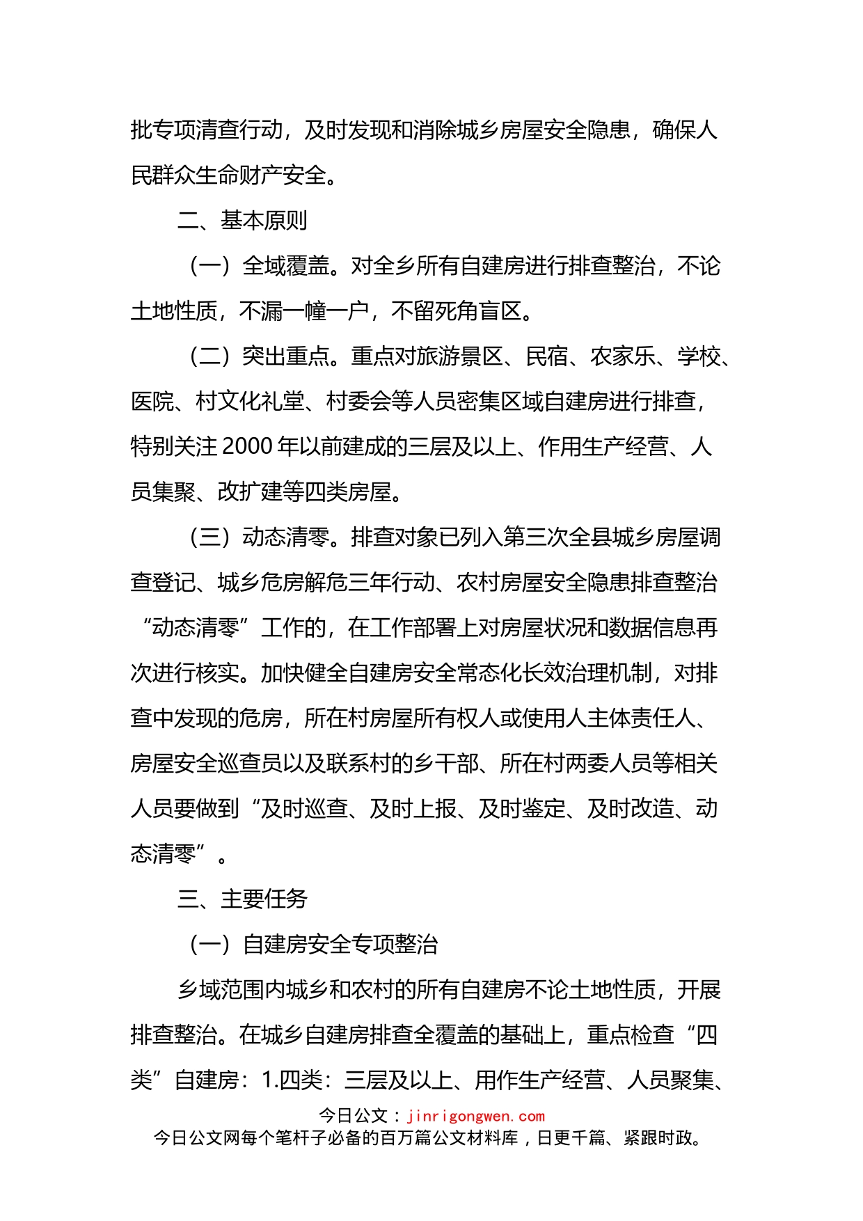 某乡关于进一步落实某县自建房安全专项整治实施方案的通知_第2页