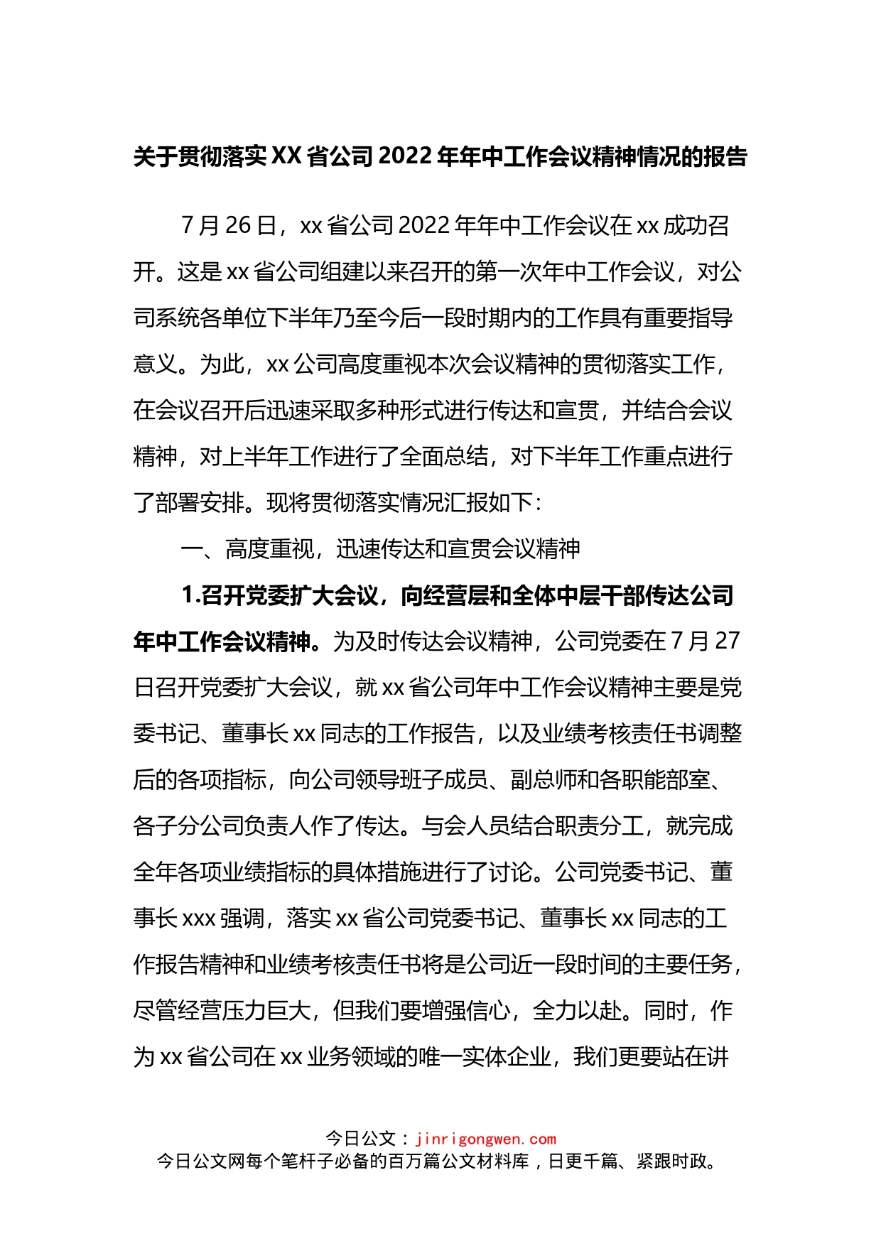 关于贯彻落实XX省公司2022年年中工作会议精神情况的报告_第1页