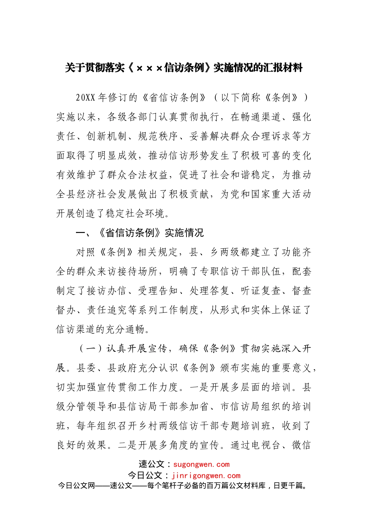 关于贯彻落实《省信访条例》实施情况的汇报材料_第1页